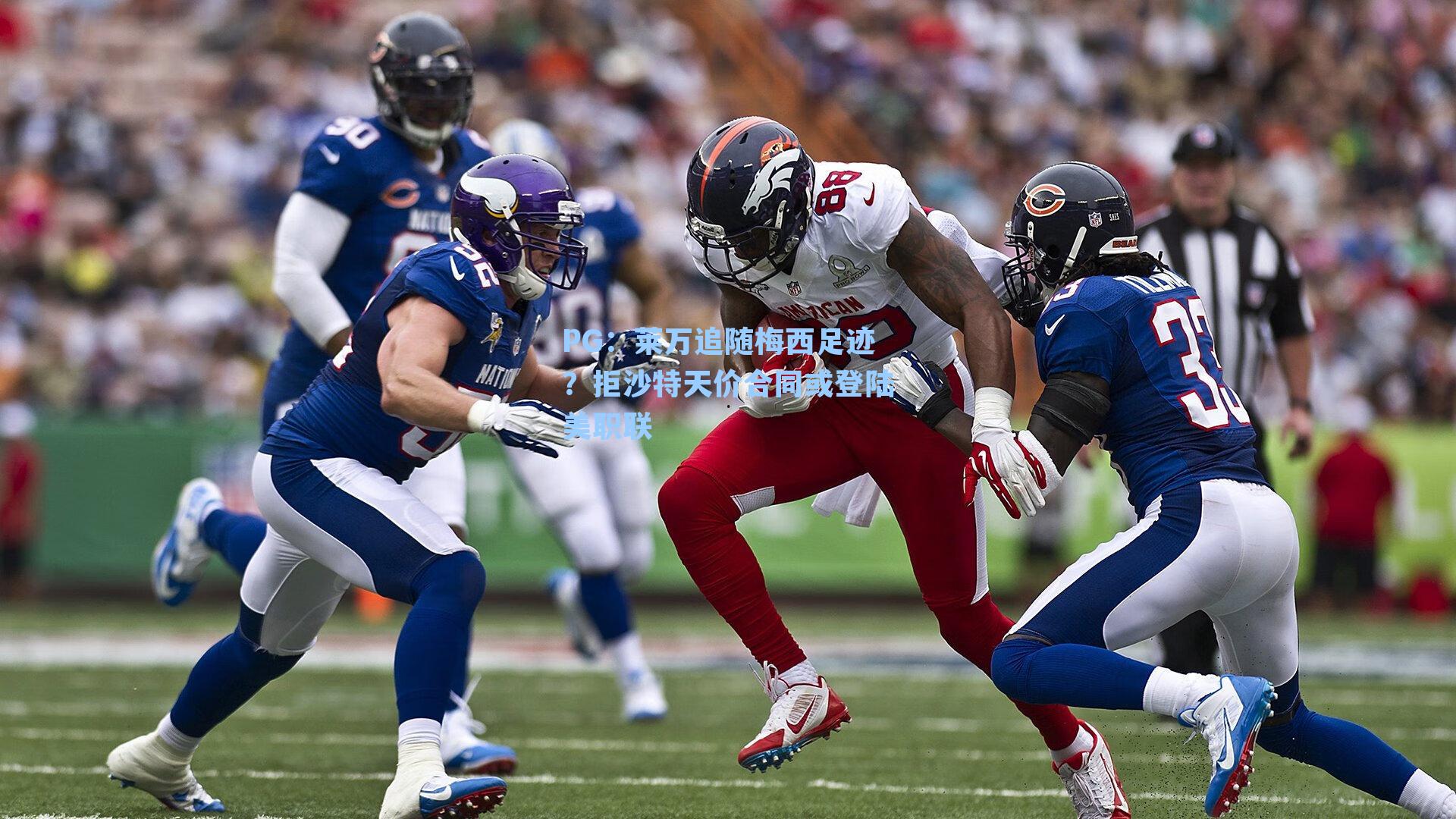 PG：莱万追随梅西足迹？拒沙特天价合同或登陆美职联