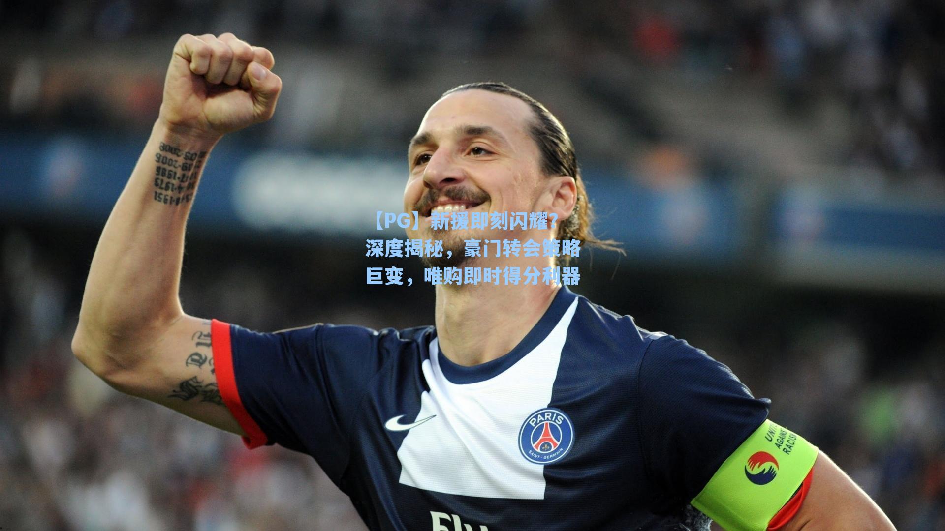 【PG】新援即刻闪耀？深度揭秘，豪门转会策略巨变，唯购即时得分利器