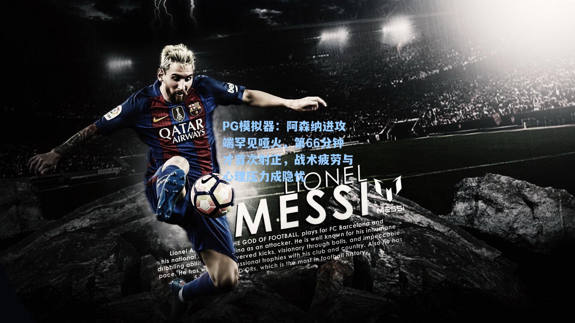 PG模拟器：阿森纳进攻端罕见哑火，第66分钟才首次射正，战术疲劳与心理压力成隐忧