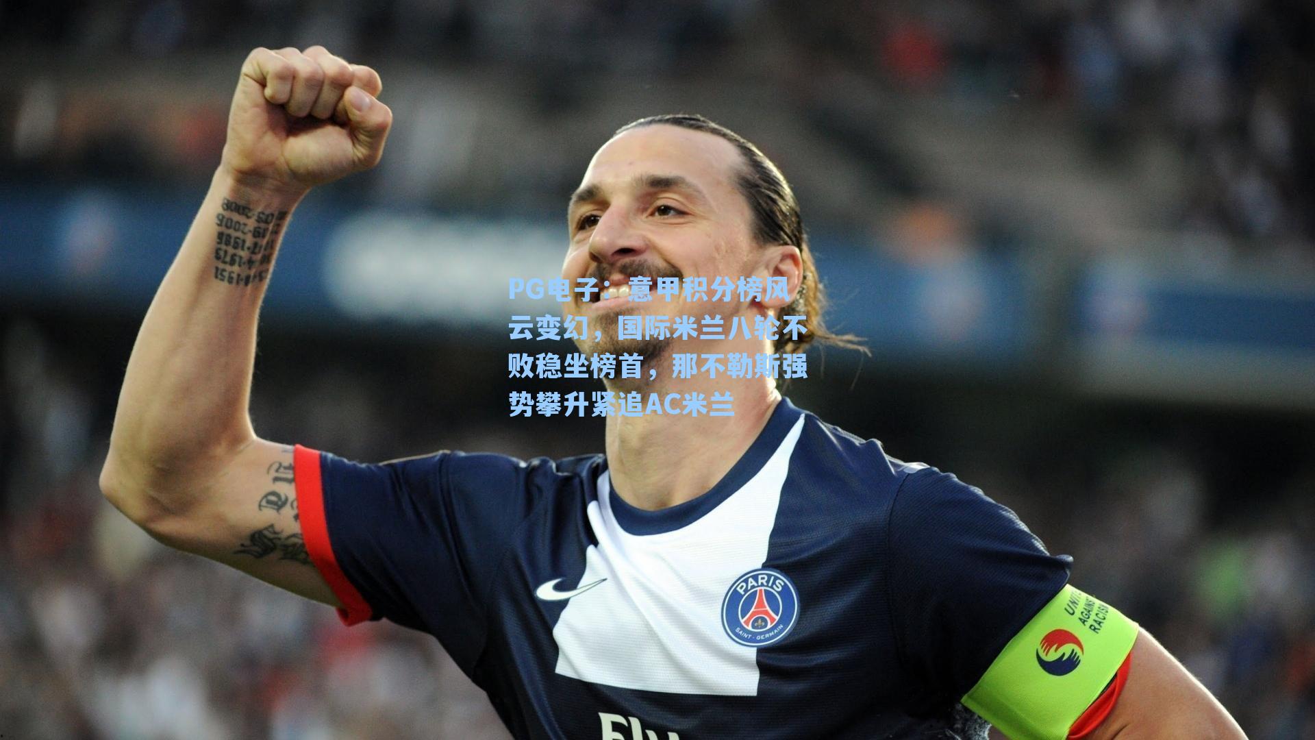 PG电子：意甲积分榜风云变幻，国际米兰八轮不败稳坐榜首，那不勒斯强势攀升紧追AC米兰