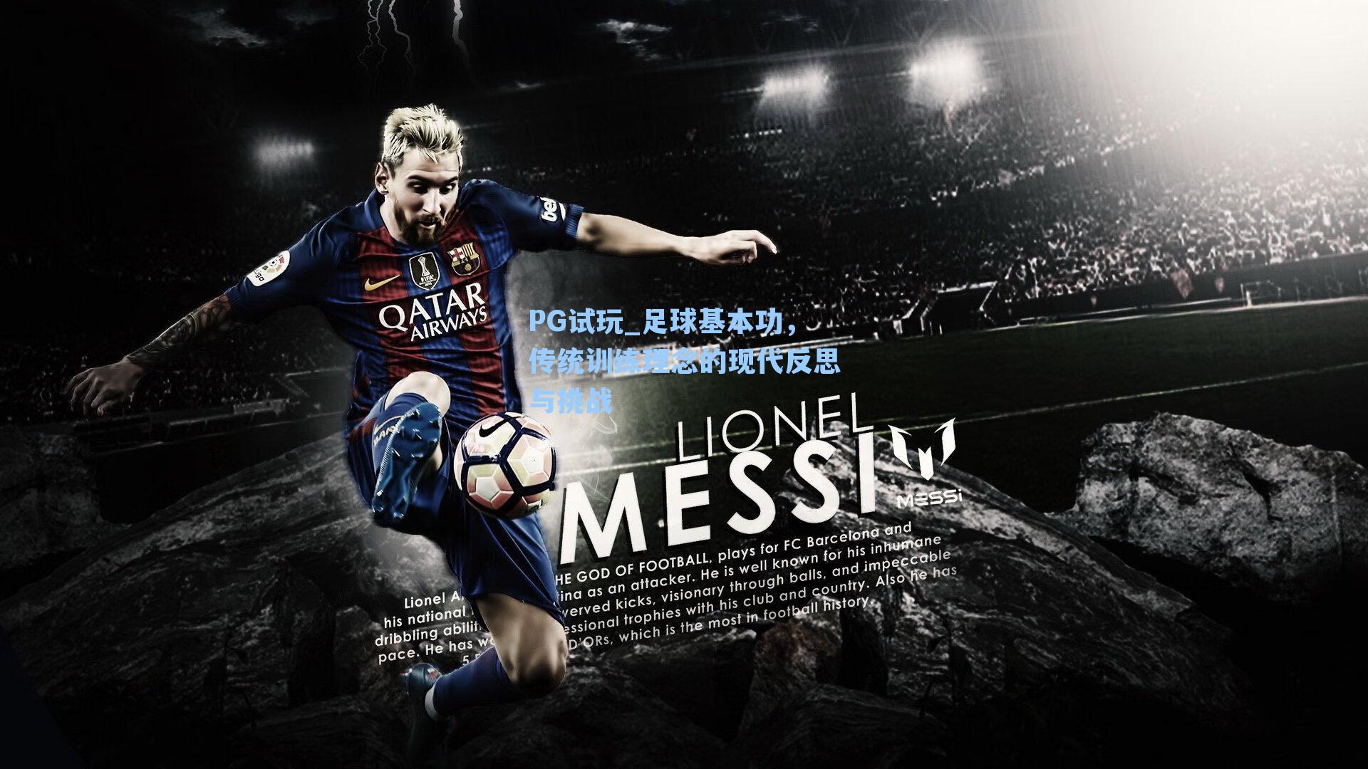 PG试玩_足球基本功，传统训练理念的现代反思与挑战