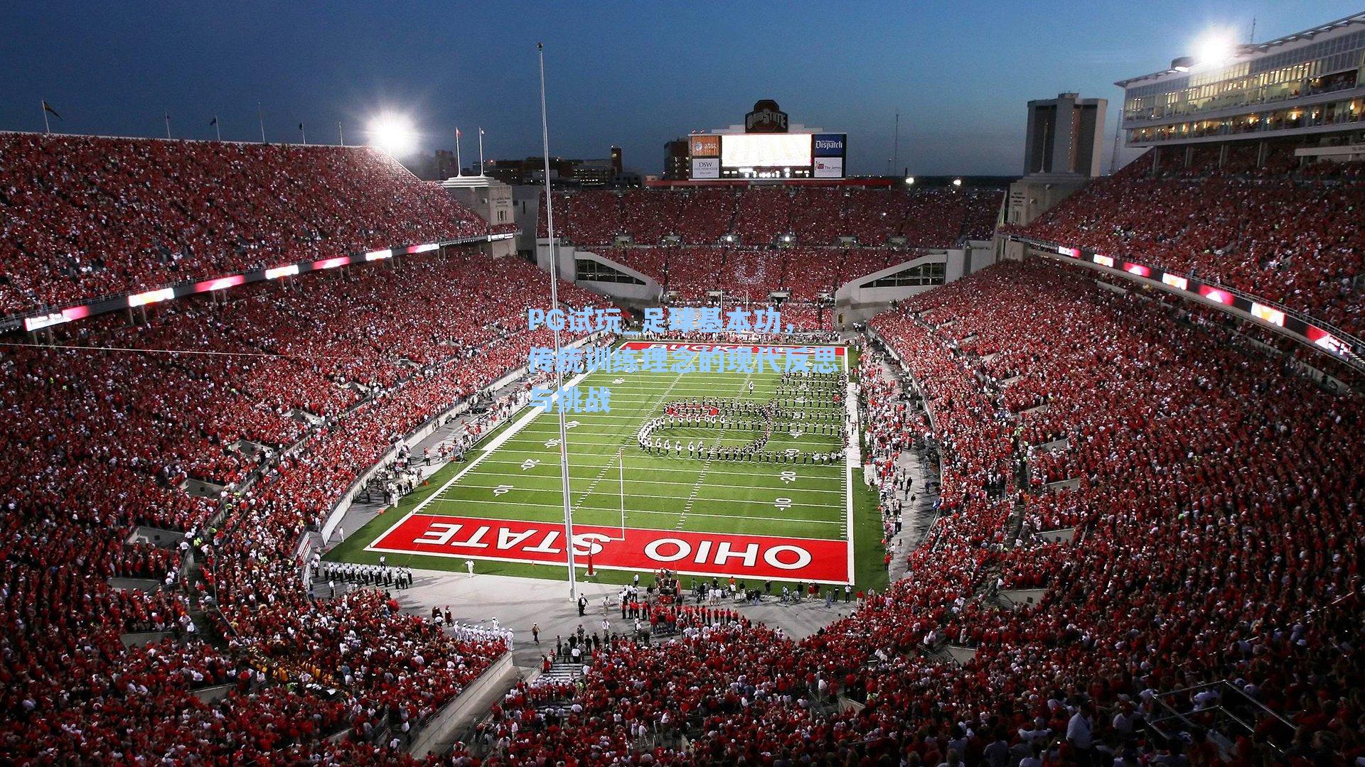 PG试玩_足球基本功，传统训练理念的现代反思与挑战