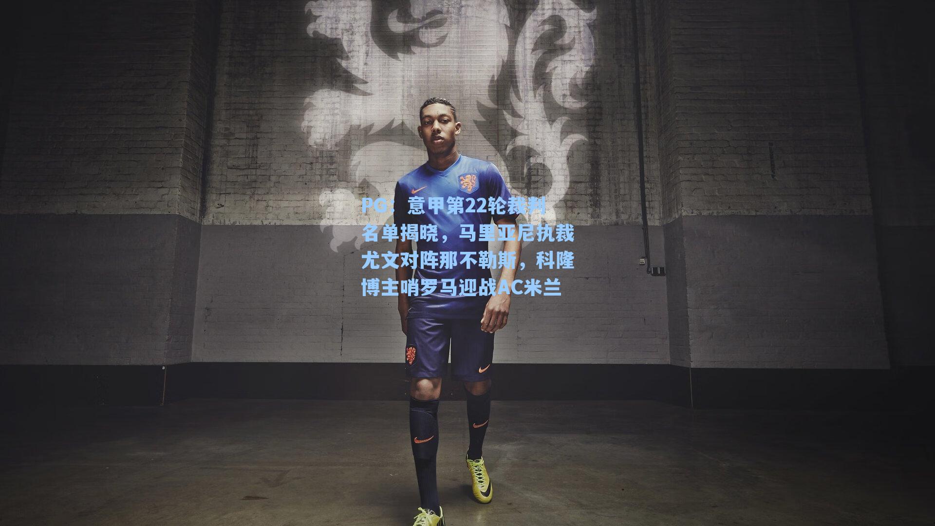 PG：意甲第22轮裁判名单揭晓，马里亚尼执裁尤文对阵那不勒斯，科隆博主哨罗马迎战AC米兰