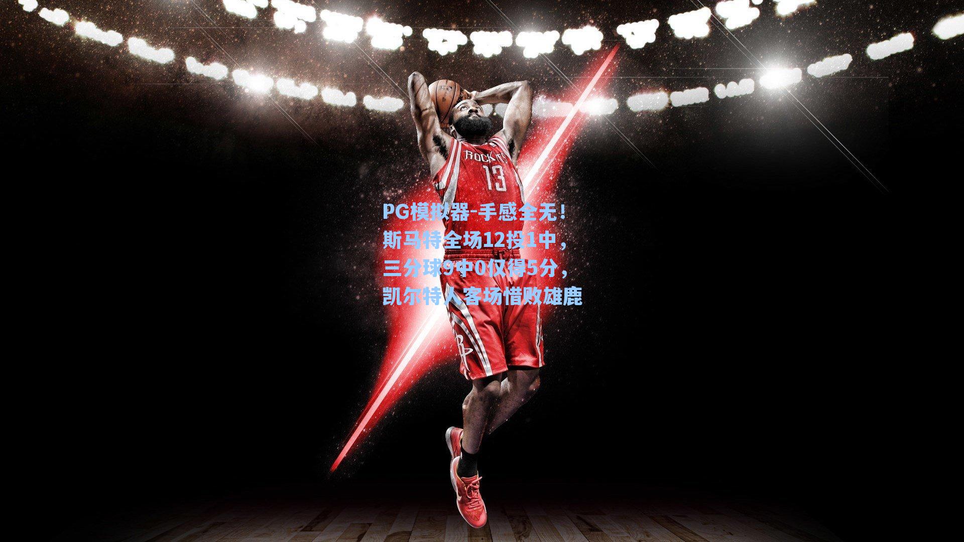 PG模拟器-手感全无！斯马特全场12投1中，三分球9中0仅得5分，凯尔特人客场惜败雄鹿