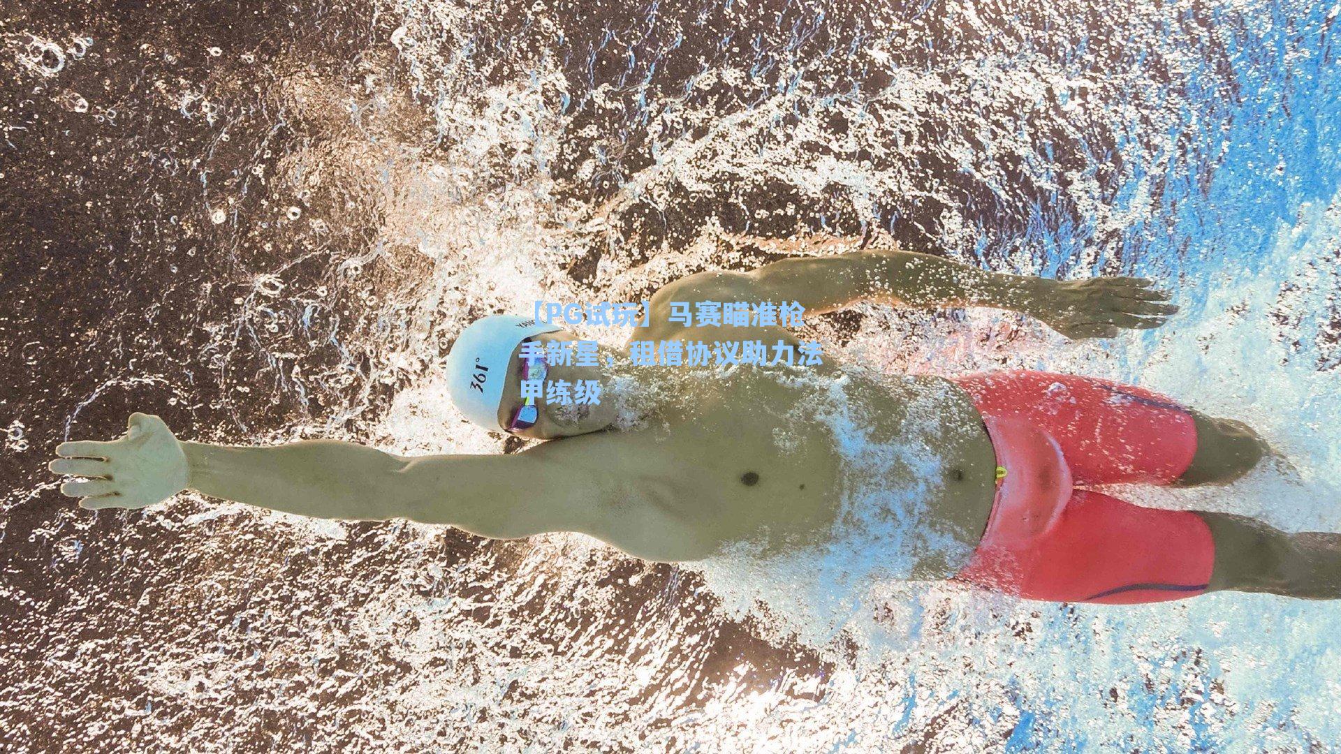 【PG试玩】马赛瞄准枪手新星，租借协议助力法甲练级