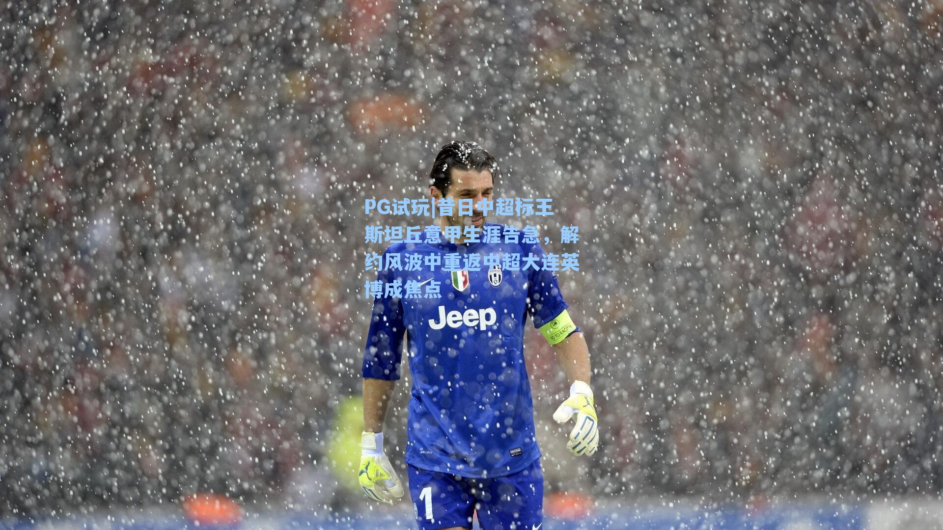 PG试玩|昔日中超标王斯坦丘意甲生涯告急，解约风波中重返中超大连英博成焦点
