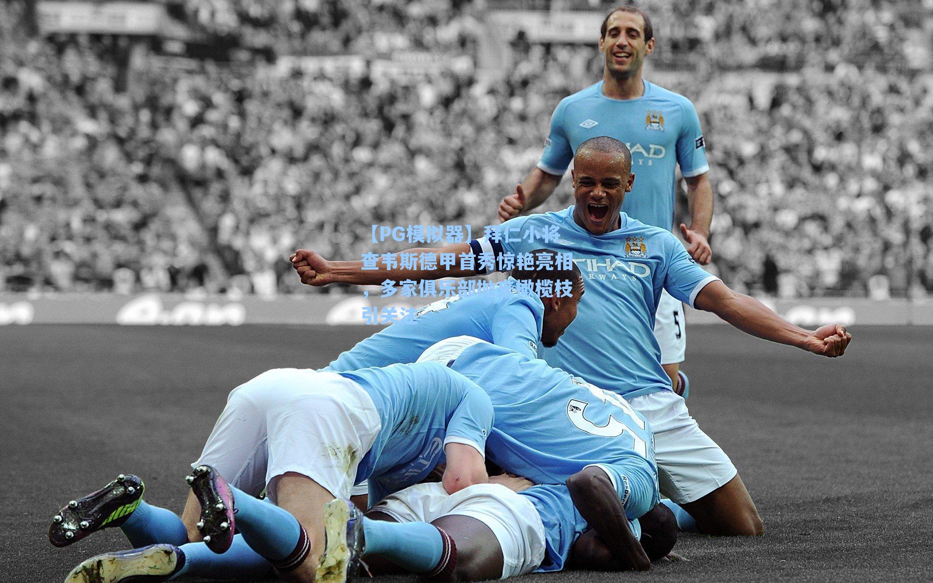 【PG模拟器】拜仁小将查韦斯德甲首秀惊艳亮相，多家俱乐部抛来橄榄枝引关注