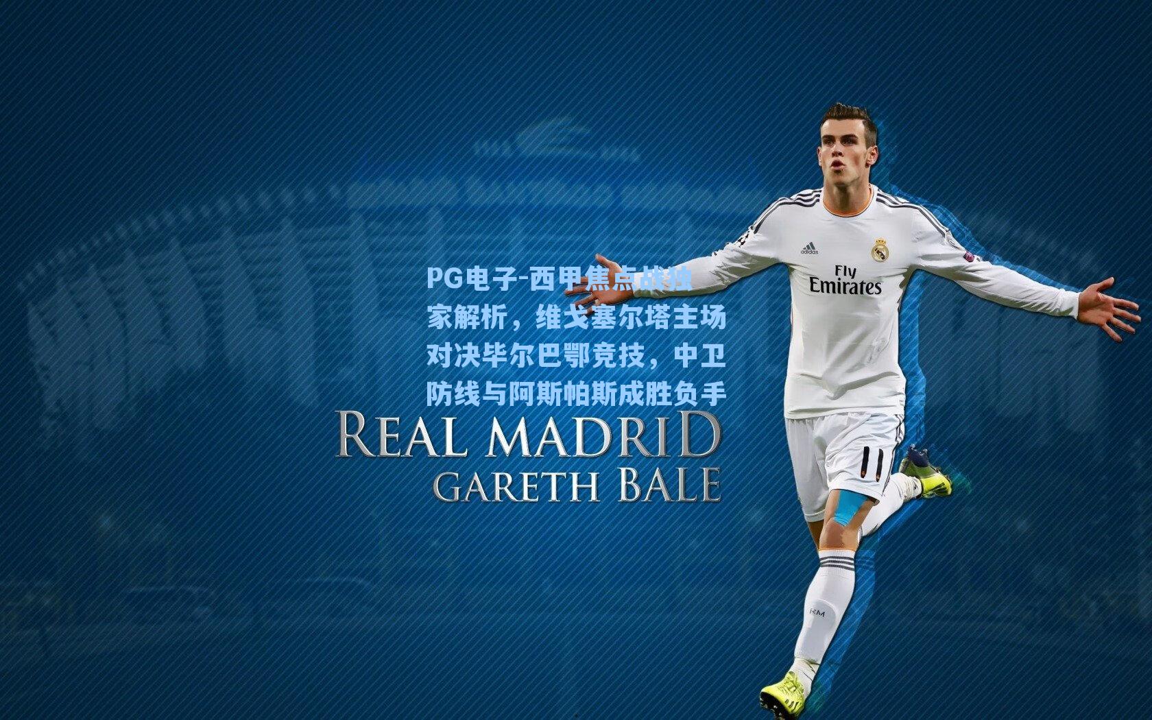 PG电子-西甲焦点战独家解析，维戈塞尔塔主场对决毕尔巴鄂竞技，中卫防线与阿斯帕斯成胜负手