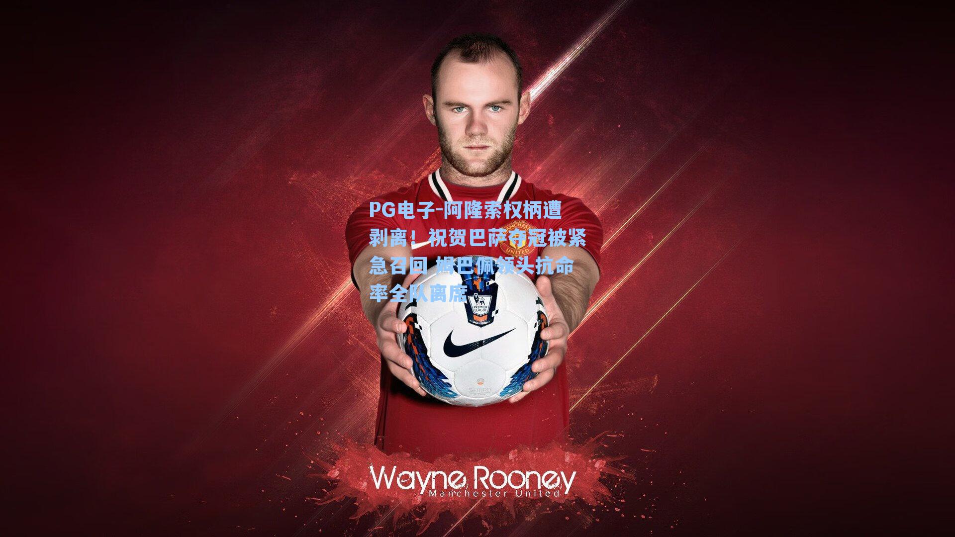 PG电子-阿隆索权柄遭剥离！祝贺巴萨夺冠被紧急召回 姆巴佩领头抗命率全队离席