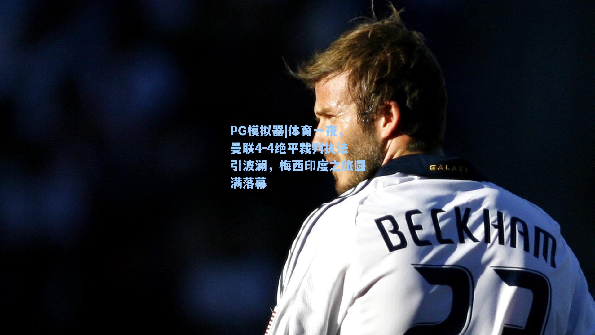 PG模拟器|体育一夜，曼联4-4绝平裁判执法引波澜，梅西印度之旅圆满落幕