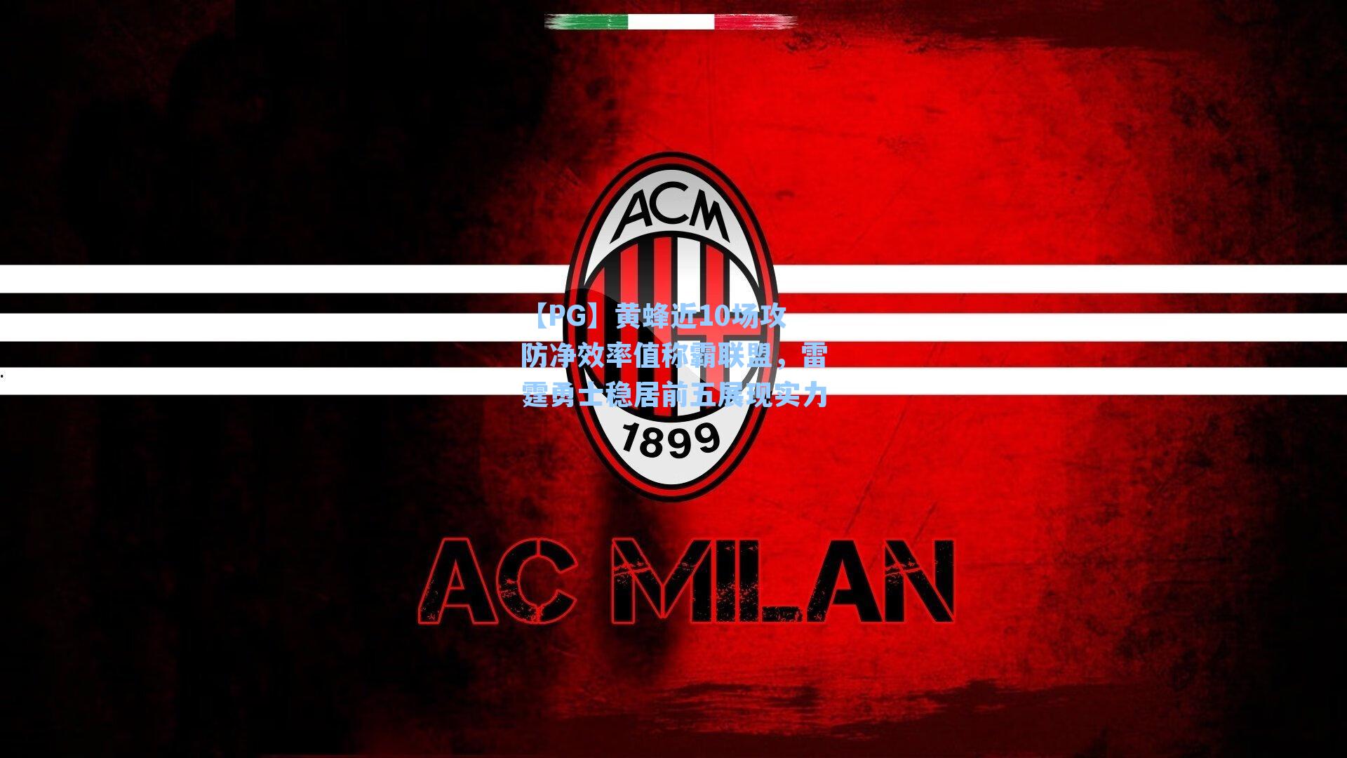 【PG】黄蜂近10场攻防净效率值称霸联盟，雷霆勇士稳居前五展现实力