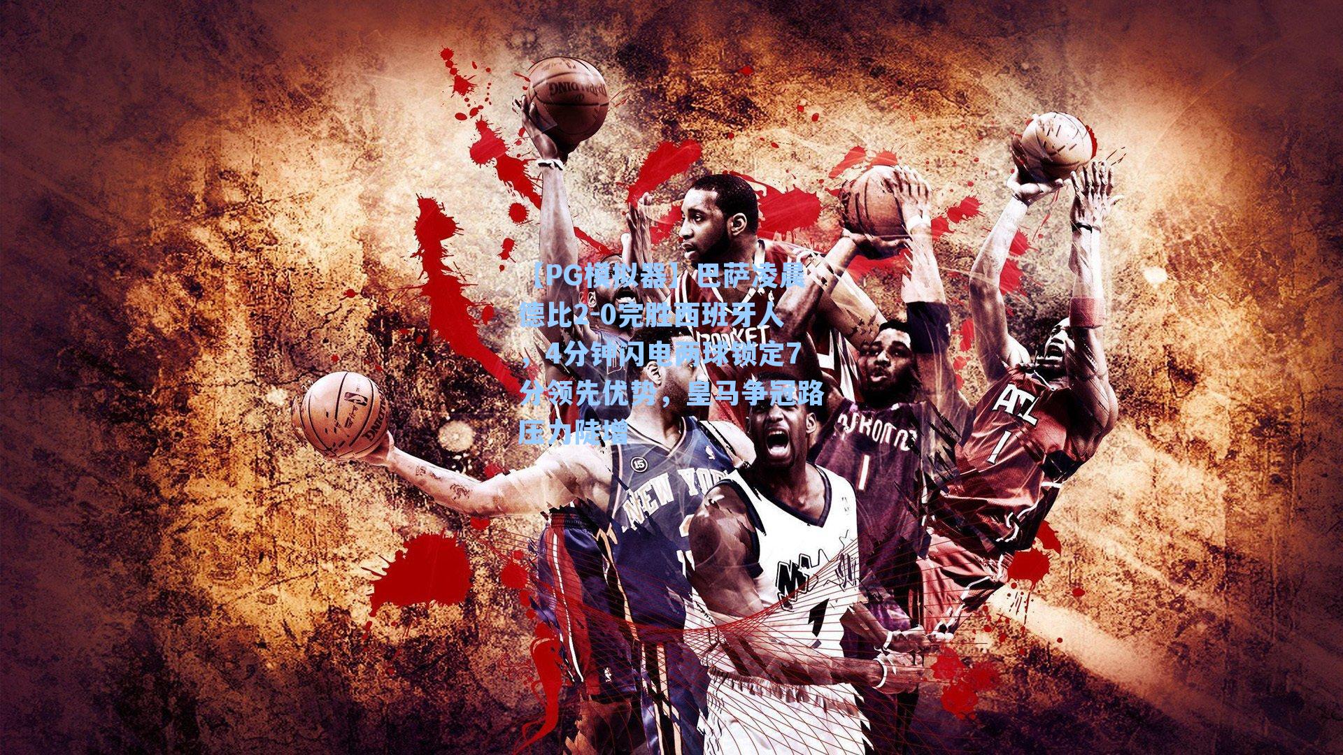 【PG模拟器】巴萨凌晨德比2-0完胜西班牙人，4分钟闪电两球锁定7分领先优势，皇马争冠路压力陡增