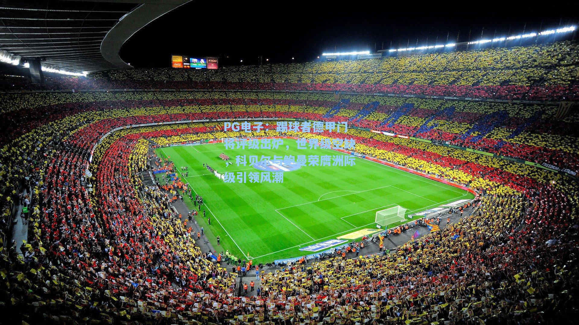 踢球者德甲门将评级出炉，世界级空缺，科贝尔与鲍曼荣膺洲际级引领风潮