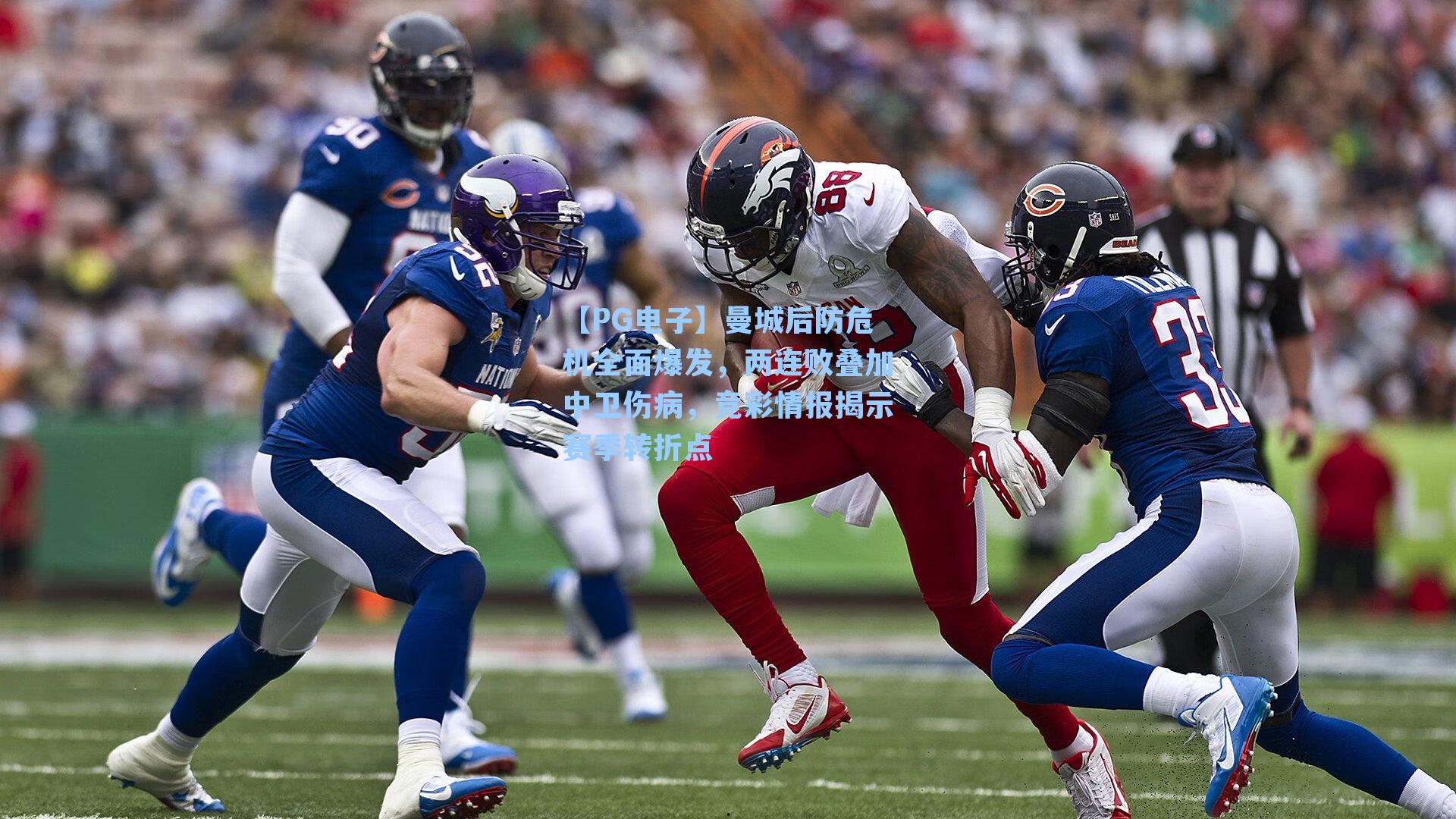 【PG电子】曼城后防危机全面爆发，两连败叠加中卫伤病，竞彩情报揭示赛季转折点