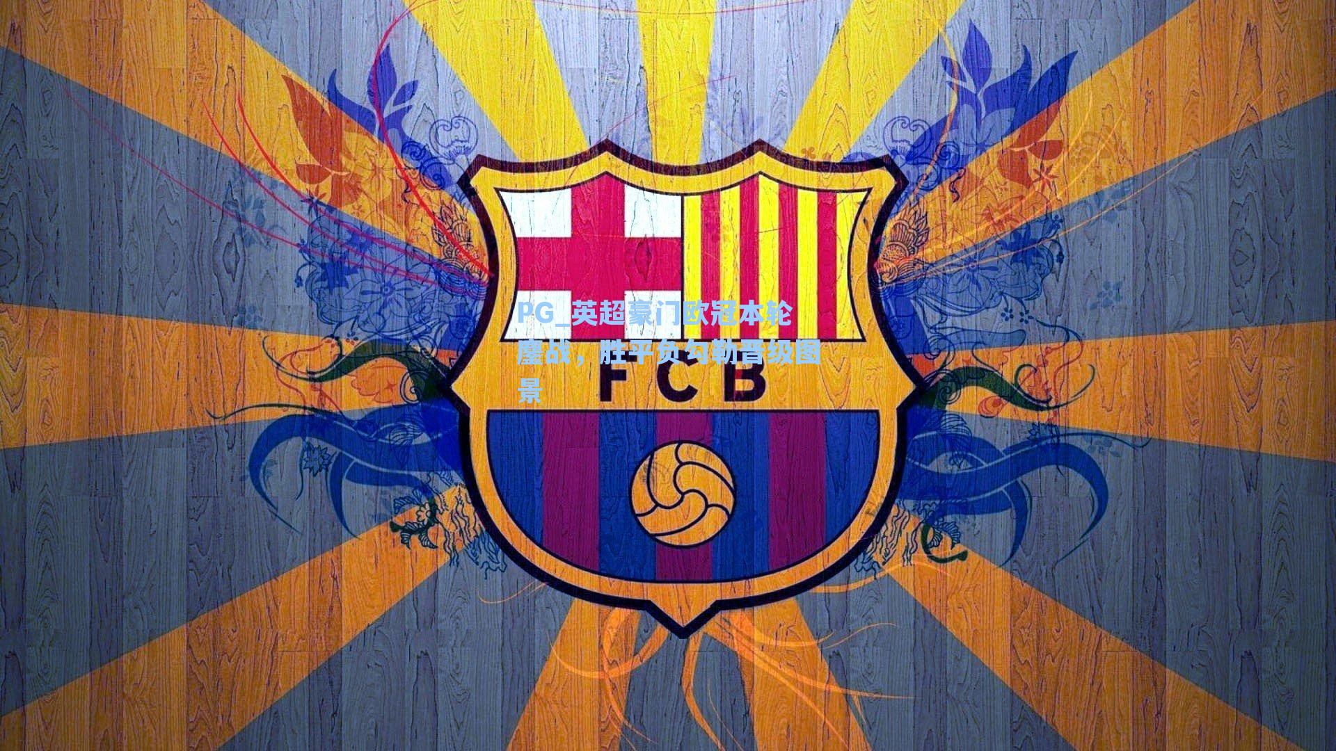 PG_英超豪门欧冠本轮鏖战，胜平负勾勒晋级图景