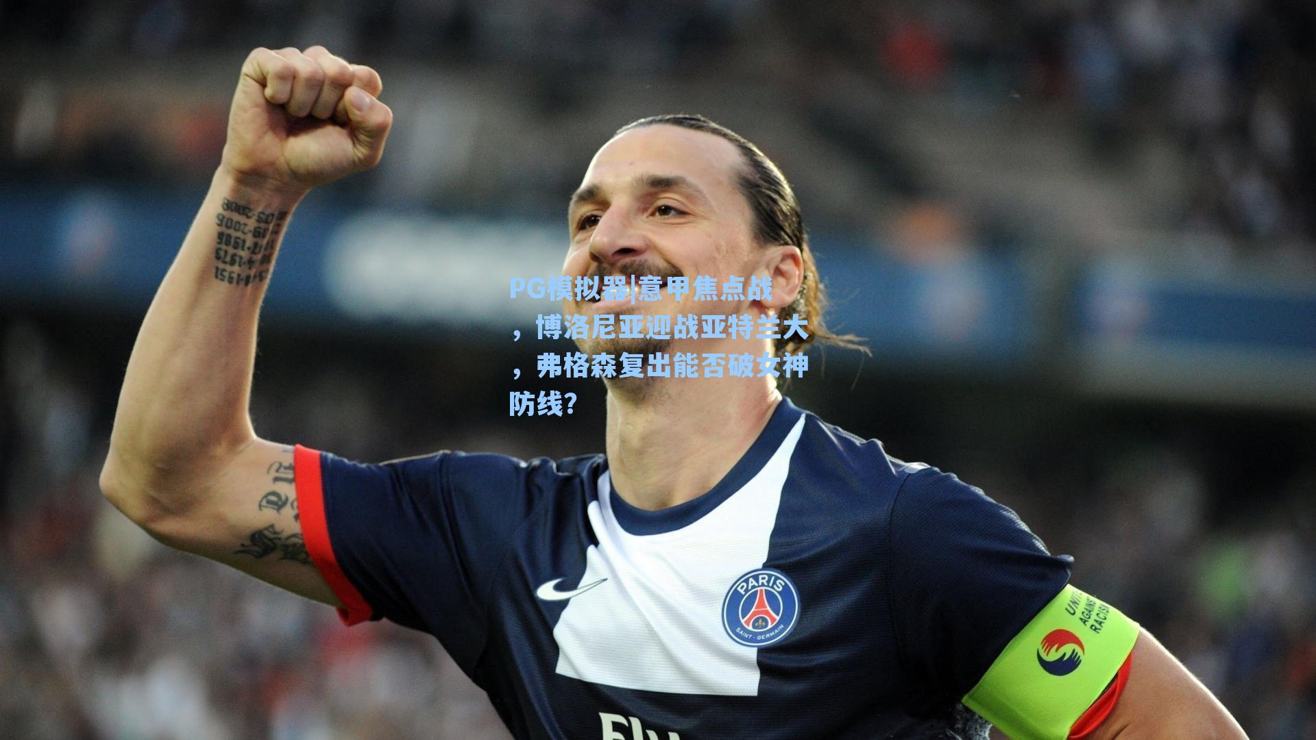 PG模拟器|意甲焦点战，博洛尼亚迎战亚特兰大，弗格森复出能否破女神防线？