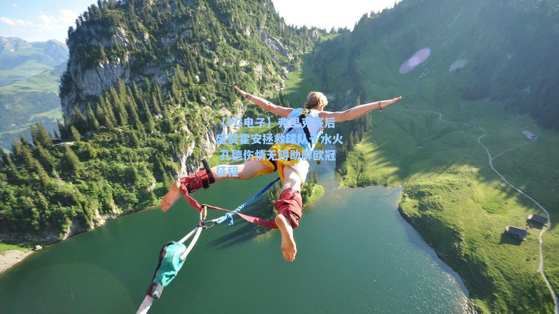 【PG电子】弗里克赛后盛赞霍安拯救球队于水火 孔德伤情无碍助阵欧冠征程