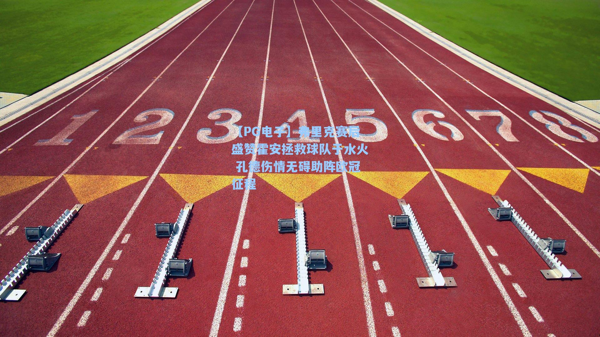 【PG电子】弗里克赛后盛赞霍安拯救球队于水火 孔德伤情无碍助阵欧冠征程