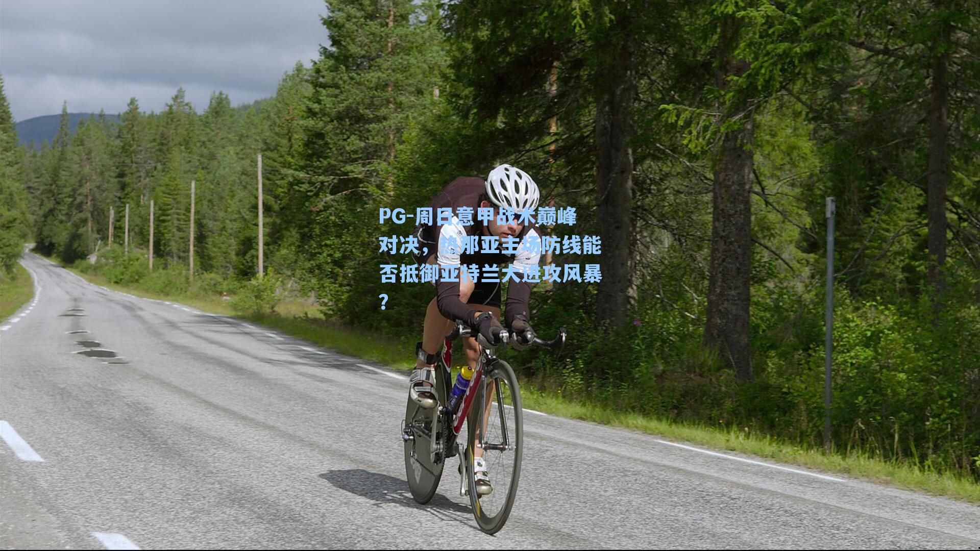 PG-周日意甲战术巅峰对决，热那亚主场防线能否抵御亚特兰大进攻风暴？