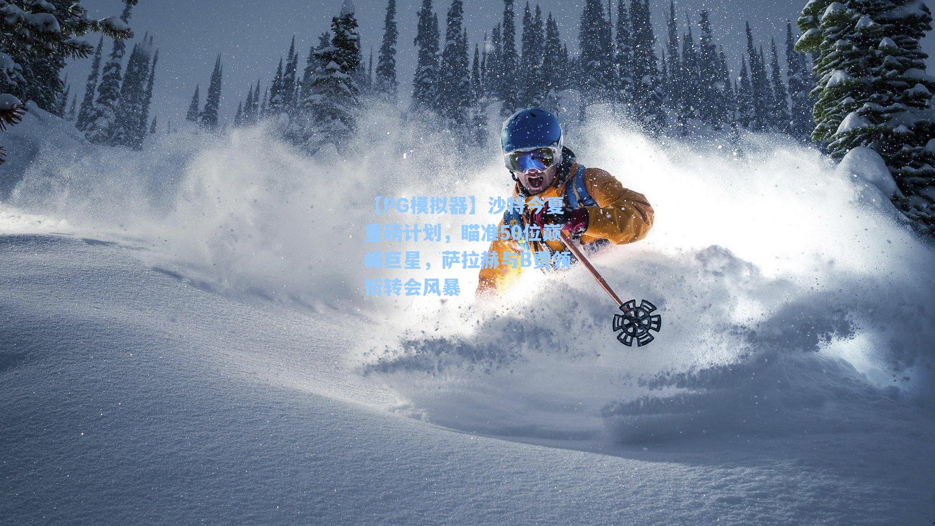 【PG模拟器】沙特今夏重磅计划，瞄准50位巅峰巨星，萨拉赫与B费领衔转会风暴