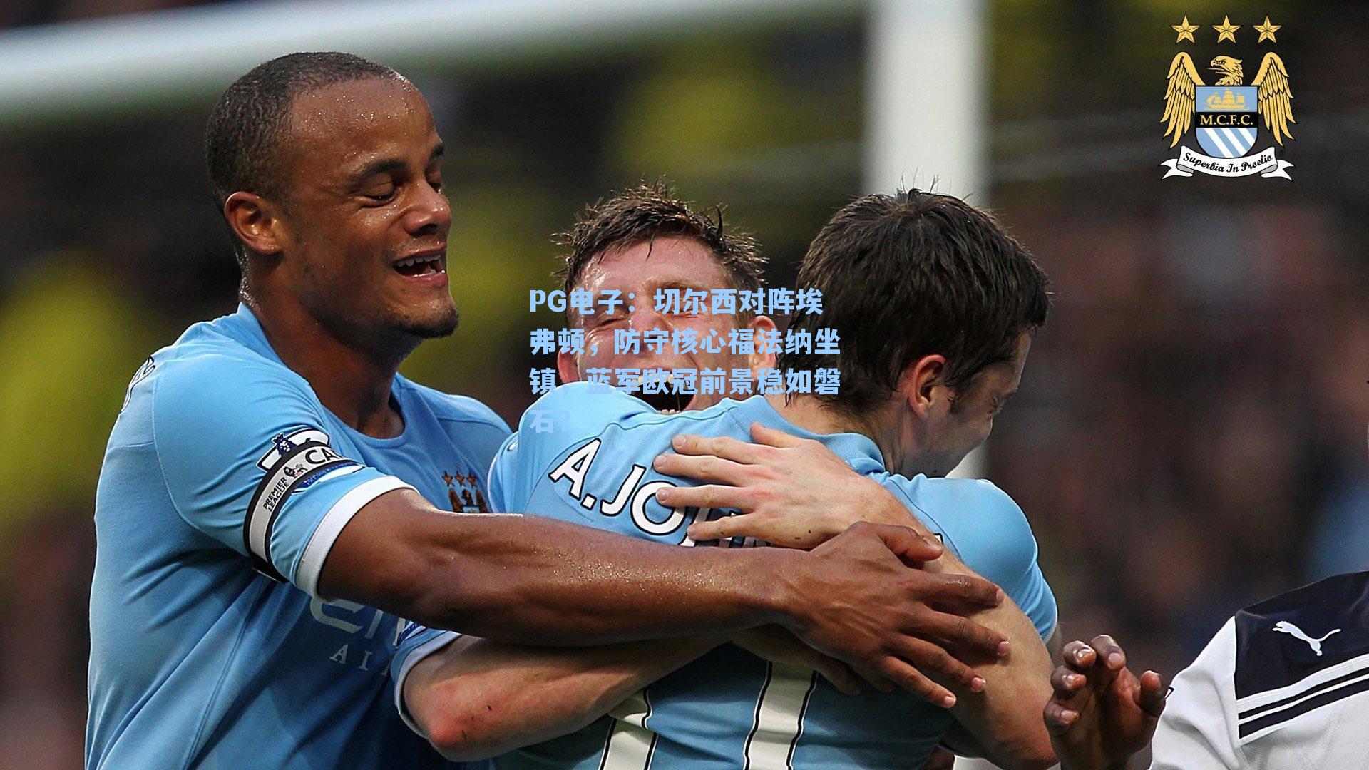 PG电子：切尔西对阵埃弗顿，防守核心福法纳坐镇，蓝军欧冠前景稳如磐石？
