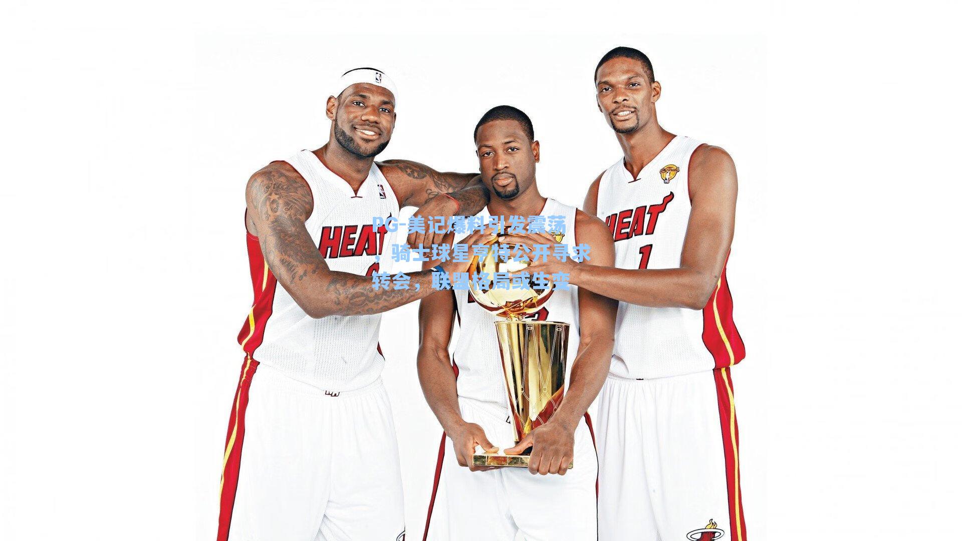 PG-美记爆料引发震荡，骑士球星亨特公开寻求转会，联盟格局或生变