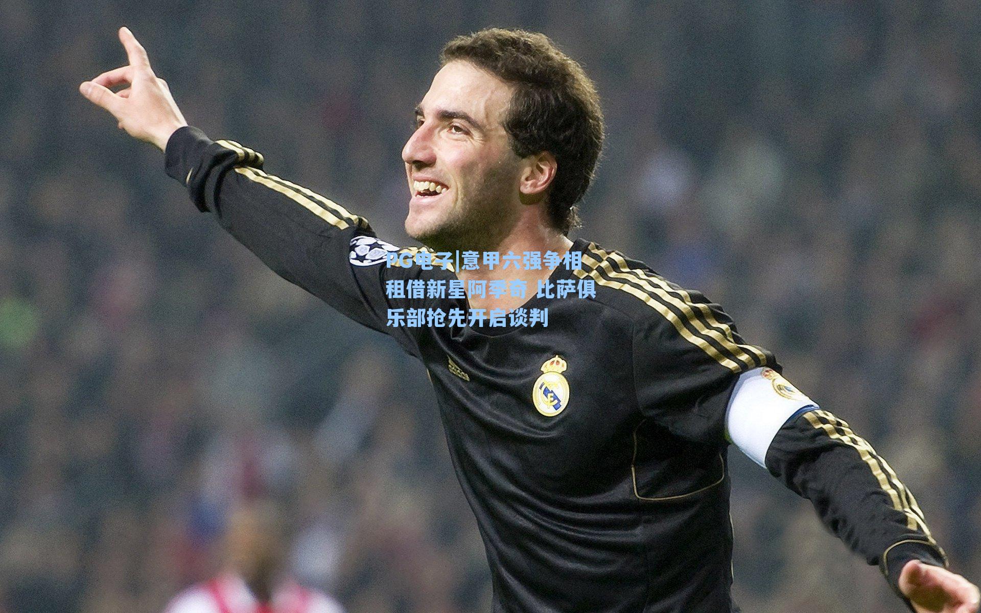 PG电子|意甲六强争相租借新星阿季奇 比萨俱乐部抢先开启谈判