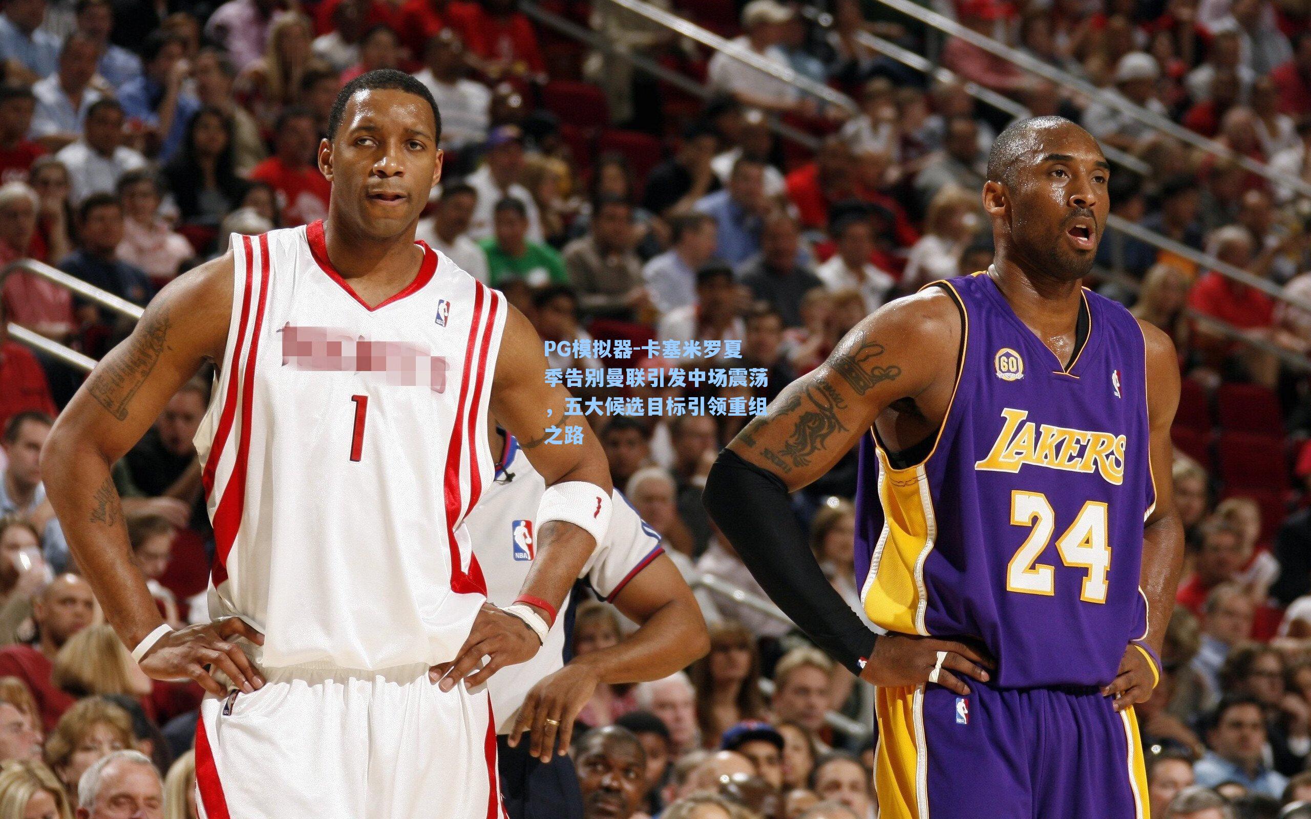 PG模拟器-卡塞米罗夏季告别曼联引发中场震荡，五大候选目标引领重组之路