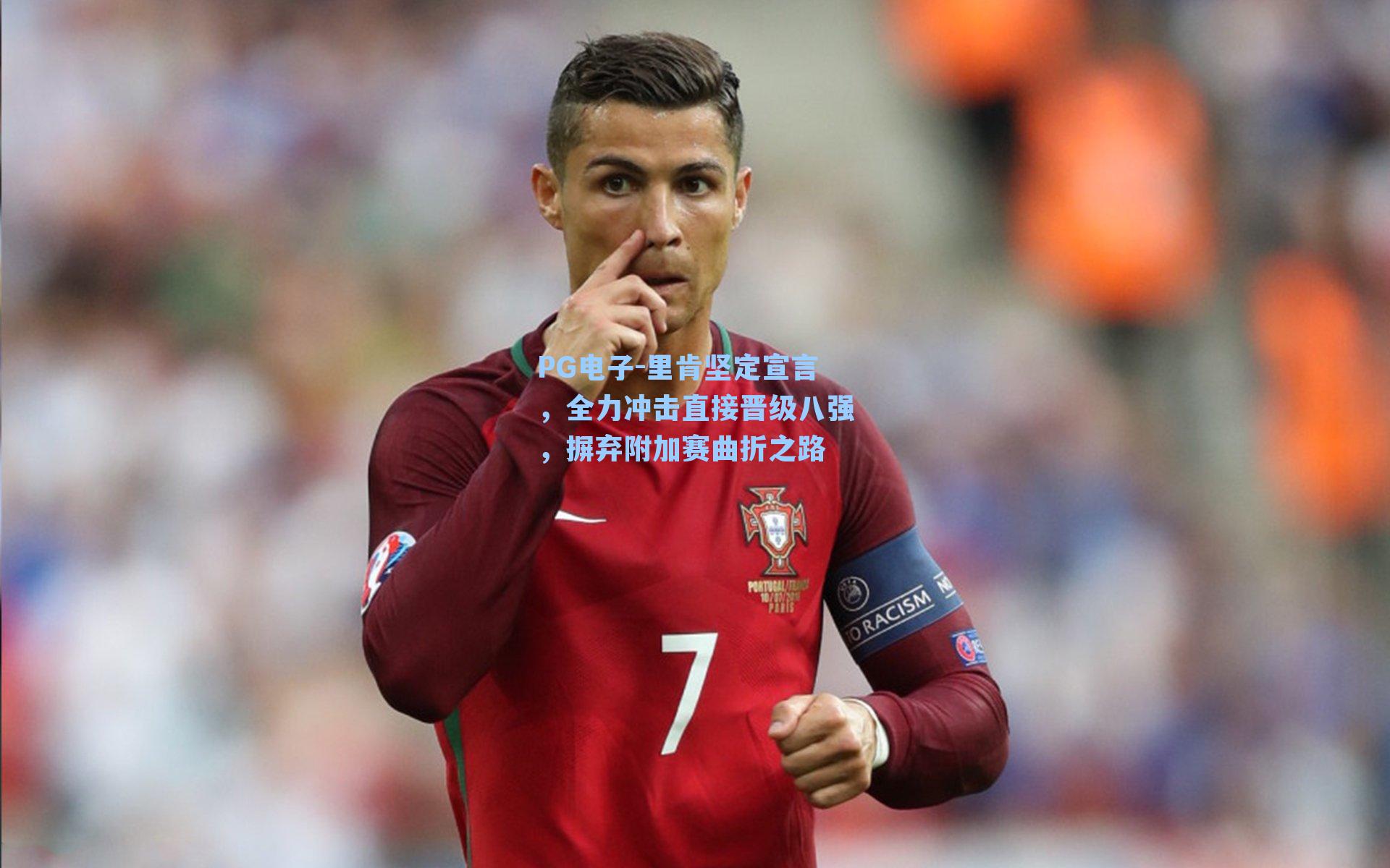 PG电子-里肯坚定宣言，全力冲击直接晋级八强，摒弃附加赛曲折之路