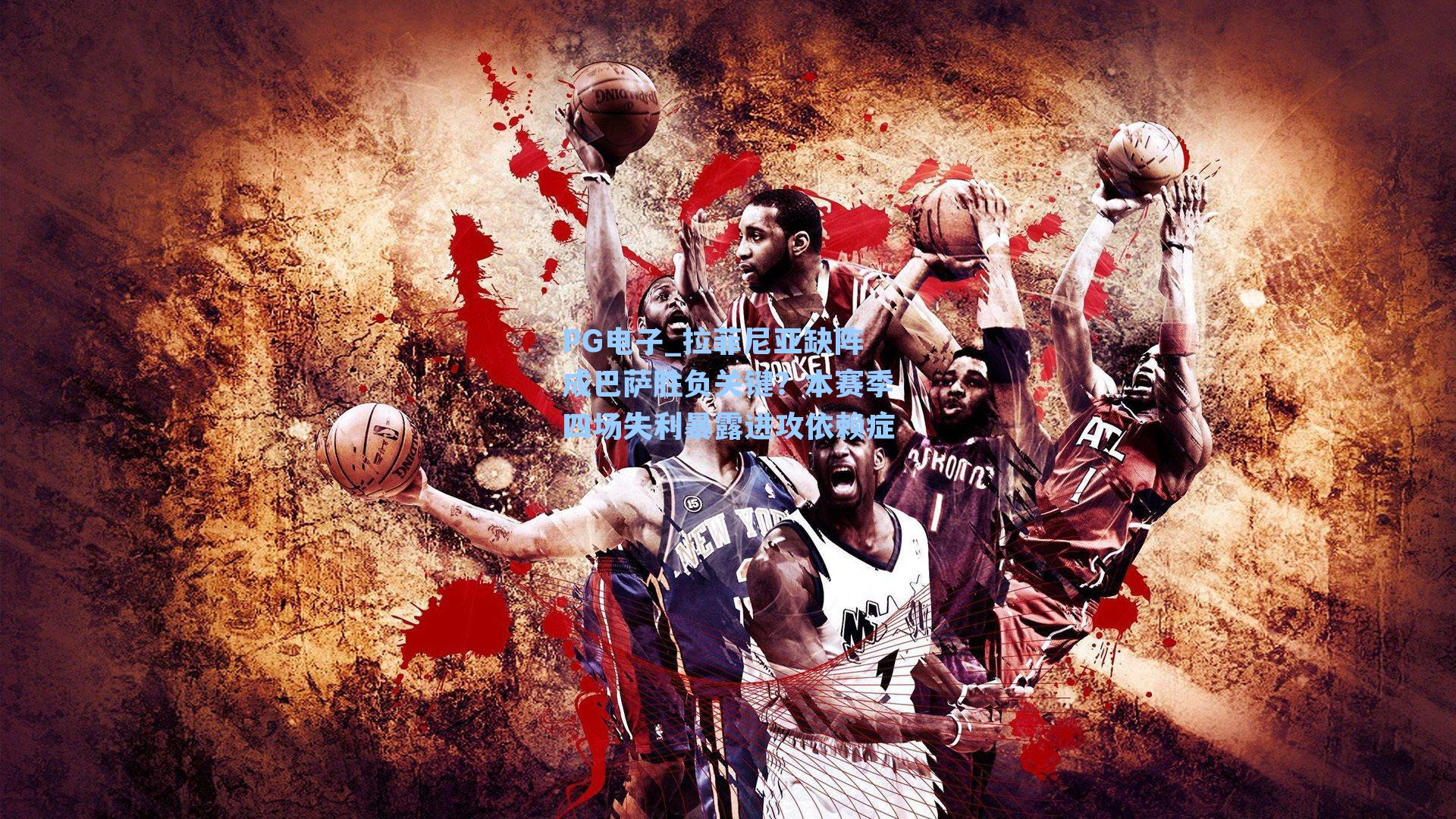 PG电子_拉菲尼亚缺阵成巴萨胜负关键？本赛季四场失利暴露进攻依赖症