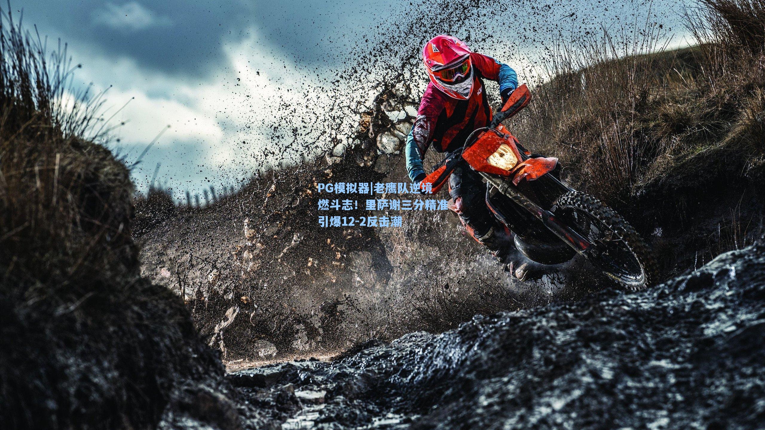 PG模拟器|老鹰队逆境燃斗志！里萨谢三分精准引爆12-2反击潮