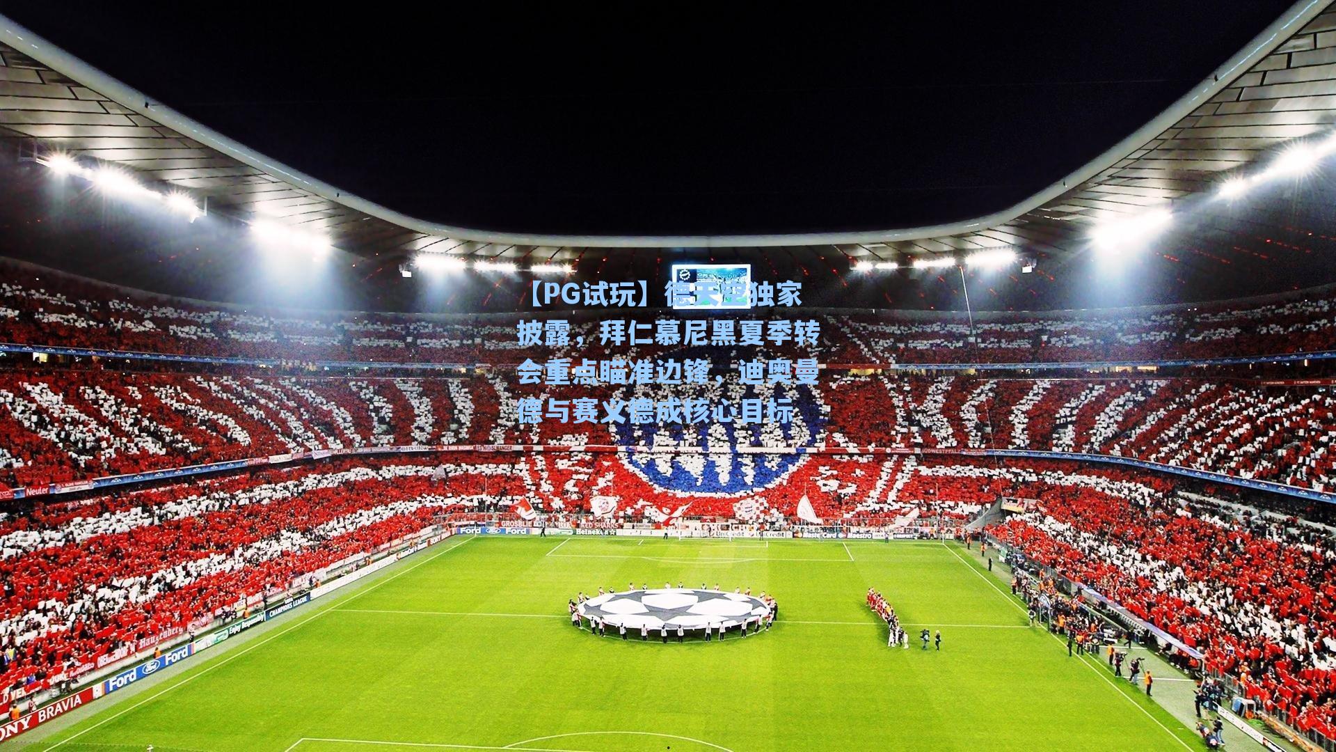 【PG试玩】德天空独家披露，拜仁慕尼黑夏季转会重点瞄准边锋，迪奥曼德与赛义德成核心目标