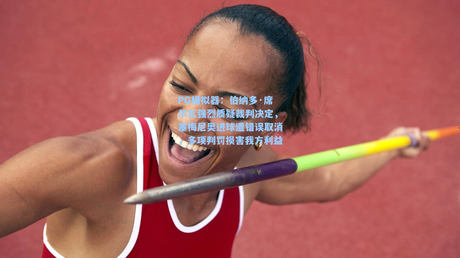 PG模拟器：伯纳多·席尔瓦强烈质疑裁判决定，塞梅尼奥进球遭错误取消，多项判罚损害我方利益