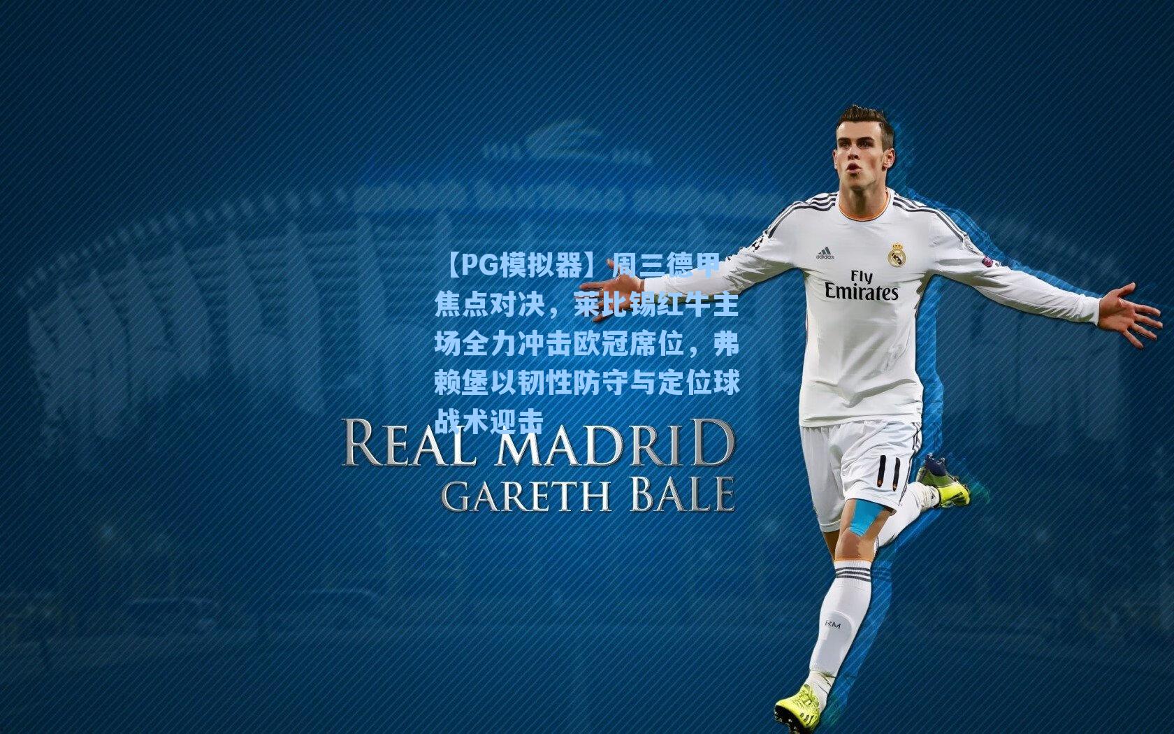 【PG模拟器】周三德甲焦点对决，莱比锡红牛主场全力冲击欧冠席位，弗赖堡以韧性防守与定位球战术迎击