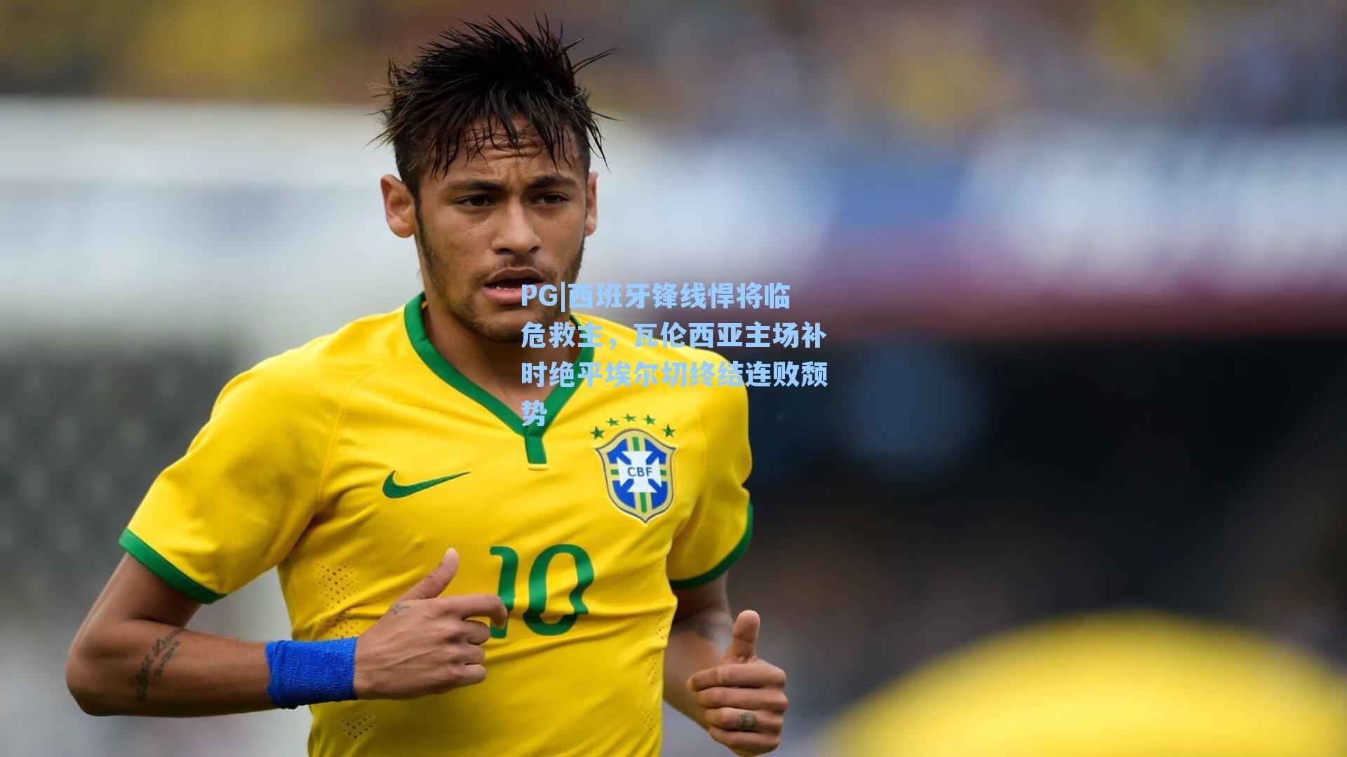 PG|西班牙锋线悍将临危救主，瓦伦西亚主场补时绝平埃尔切终结连败颓势