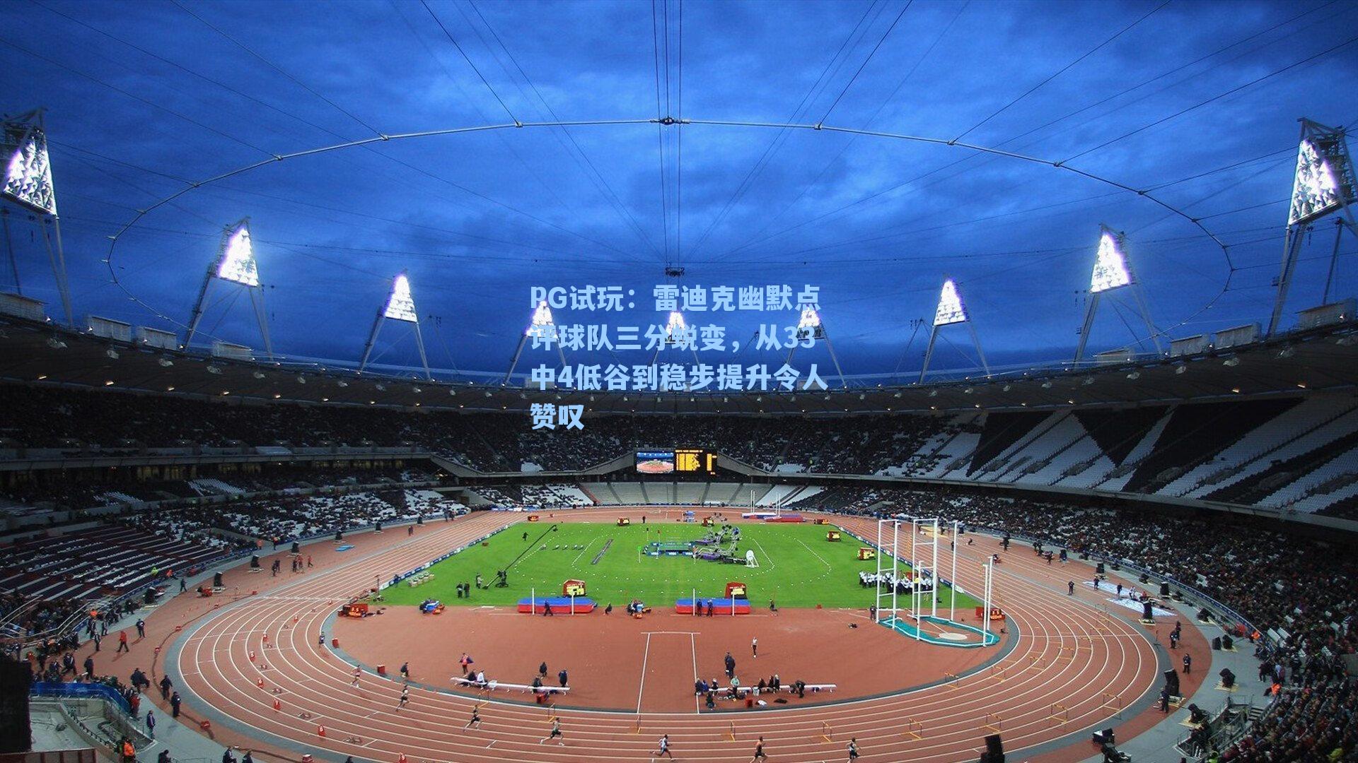 PG试玩：雷迪克幽默点评球队三分蜕变，从33中4低谷到稳步提升令人赞叹