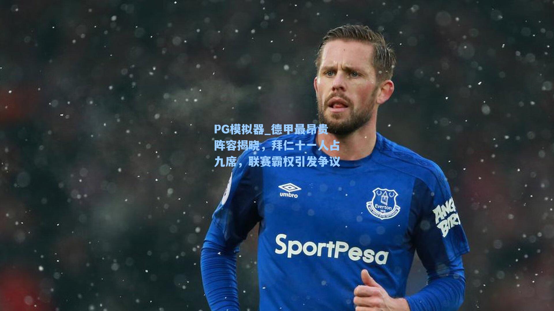 PG模拟器_德甲最昂贵阵容揭晓，拜仁十一人占九席，联赛霸权引发争议