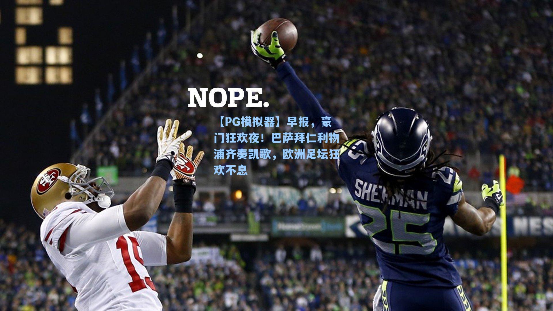 【PG模拟器】早报，豪门狂欢夜！巴萨拜仁利物浦齐奏凯歌，欧洲足坛狂欢不息