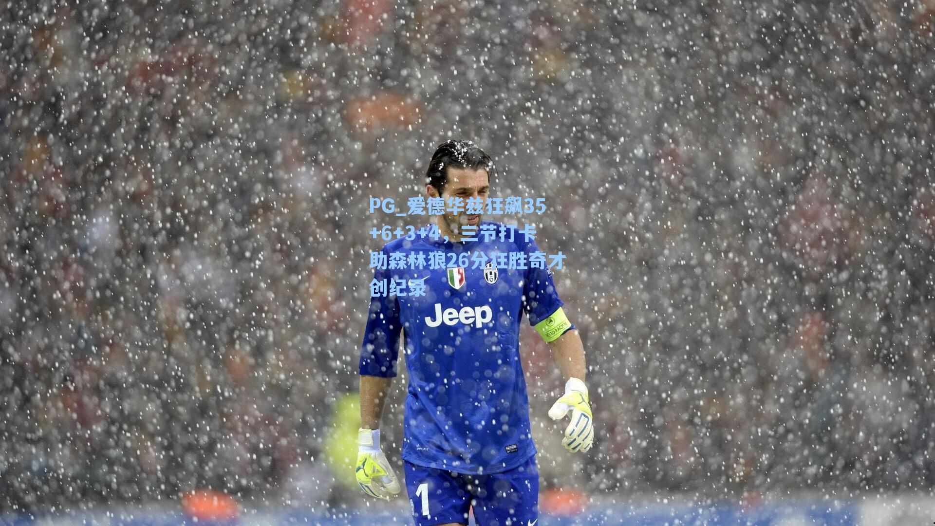 PG_爱德华兹狂飙35+6+3+4，三节打卡助森林狼26分狂胜奇才创纪录