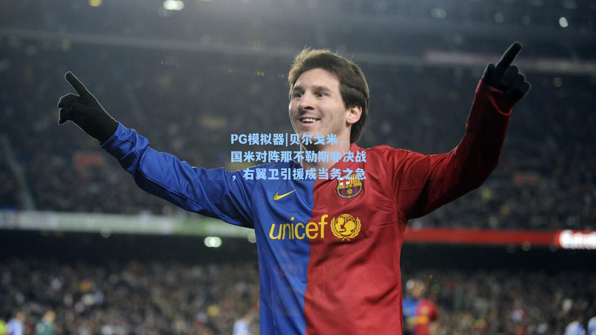 PG模拟器|贝尔戈米，国米对阵那不勒斯非决战，右翼卫引援成当务之急