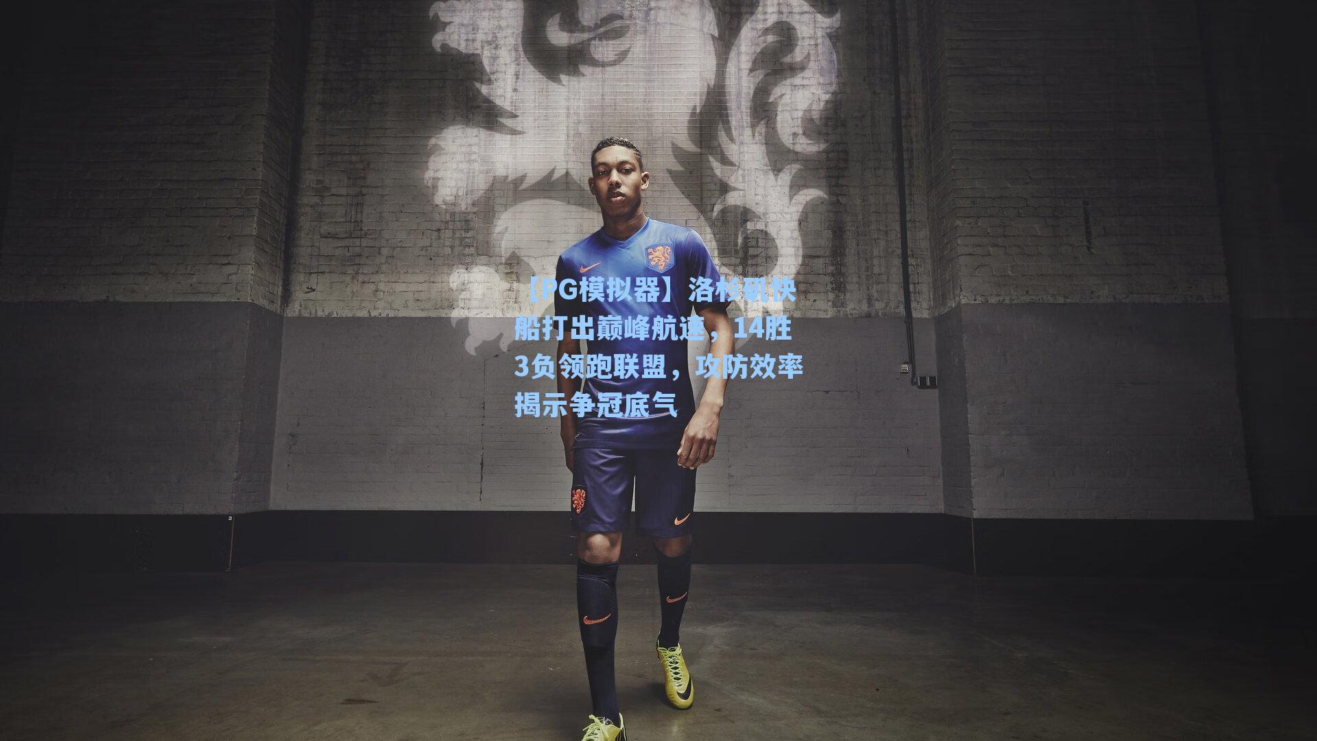 【PG模拟器】洛杉矶快船打出巅峰航速，14胜3负领跑联盟，攻防效率揭示争冠底气