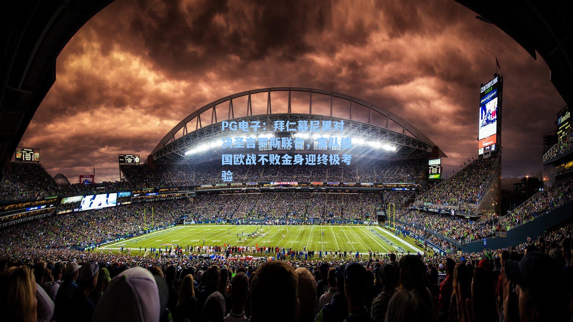 PG电子：拜仁慕尼黑对决圣吉罗斯联合，客队德国欧战不败金身迎终极考验