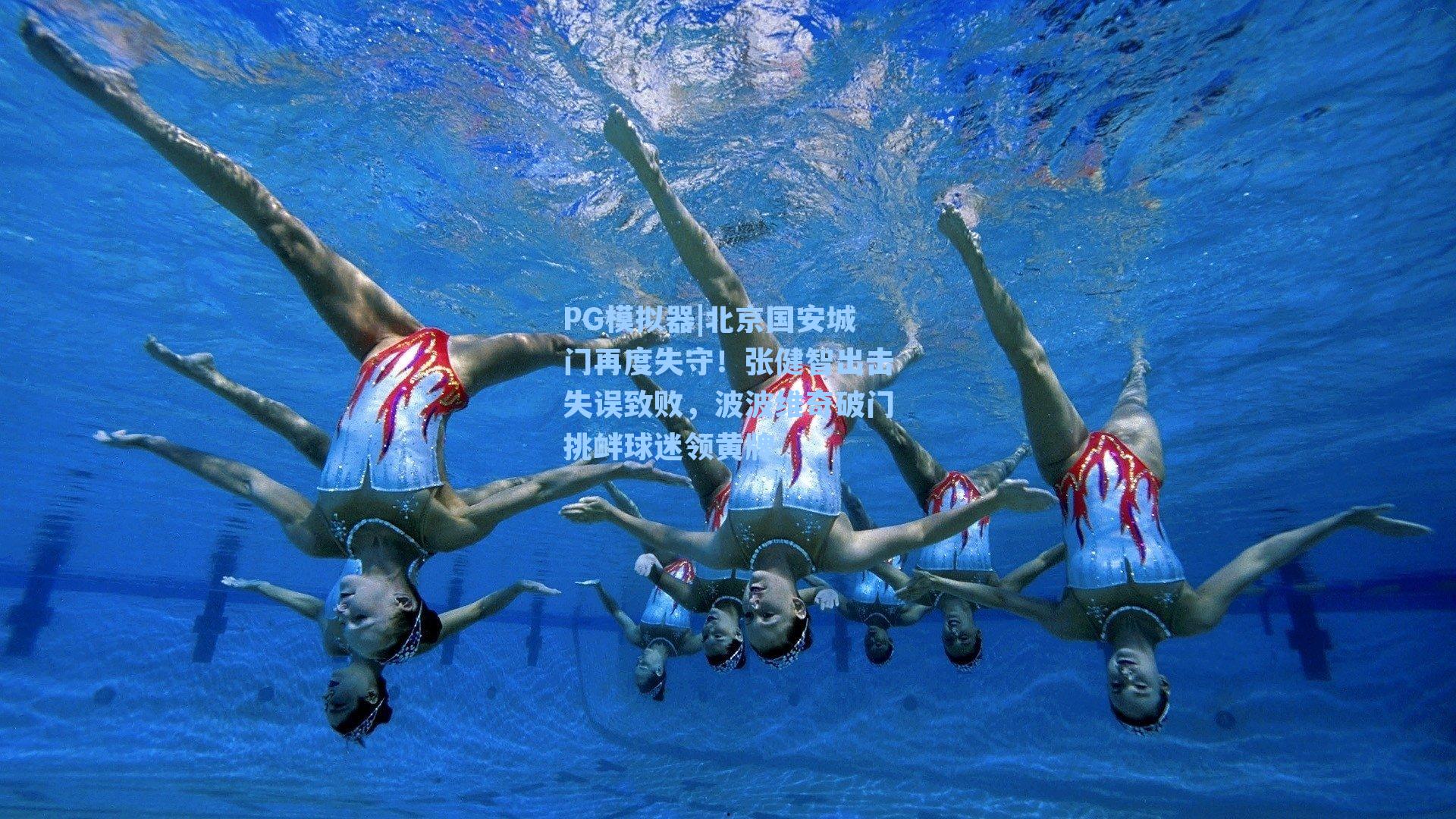 PG模拟器|北京国安城门再度失守！张健智出击失误致败，波波维奇破门挑衅球迷领黄牌