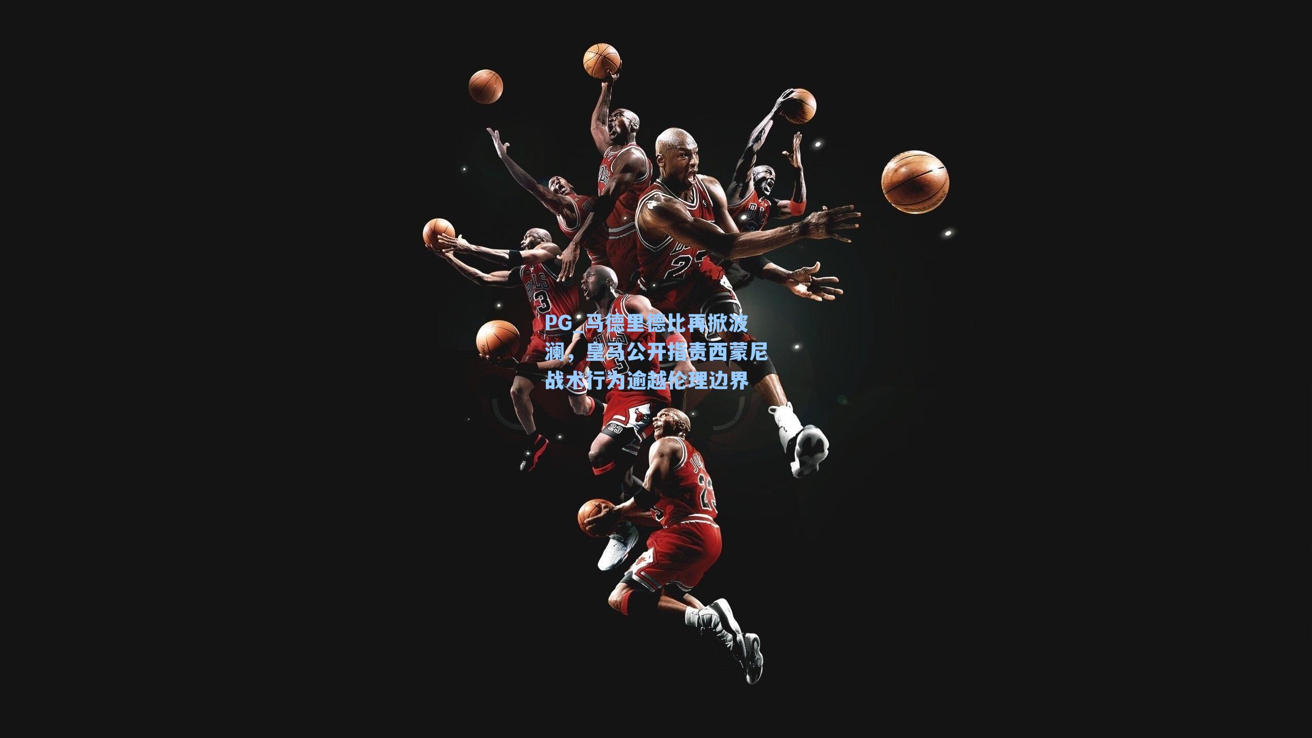 马德里德比再掀波澜，皇马公开指责西蒙尼战术行为逾越伦理边界