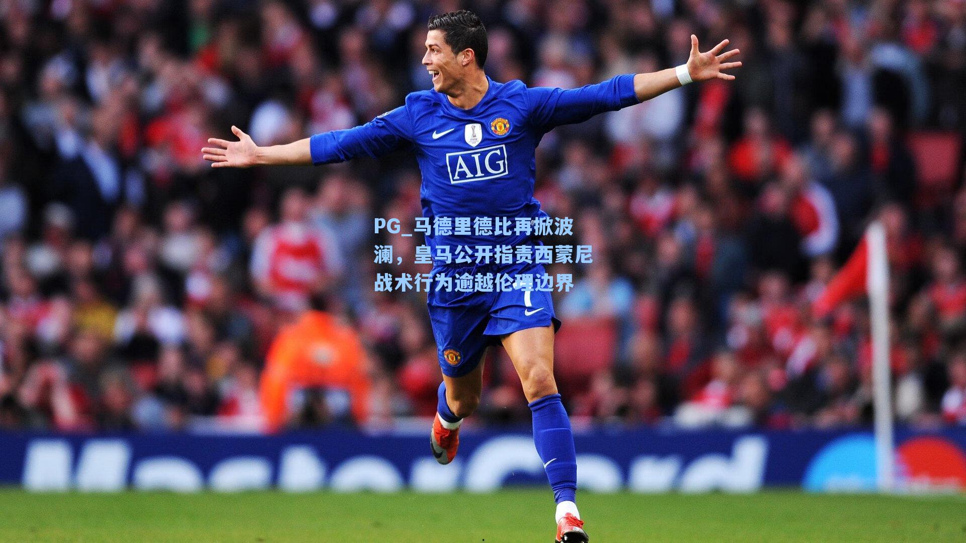 马德里德比再掀波澜，皇马公开指责西蒙尼战术行为逾越伦理边界