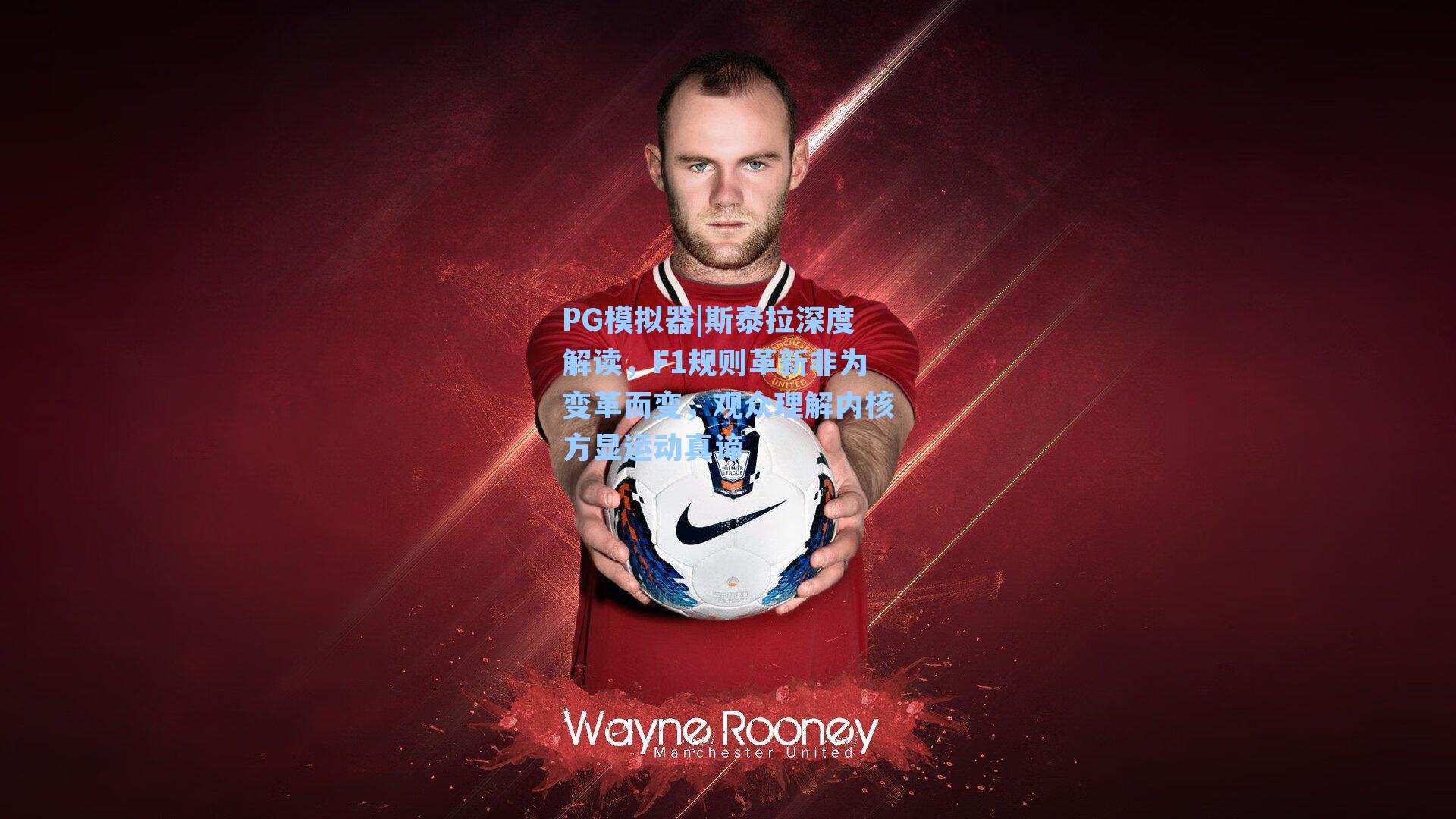 PG模拟器|斯泰拉深度解读，F1规则革新非为变革而变，观众理解内核方显运动真谛