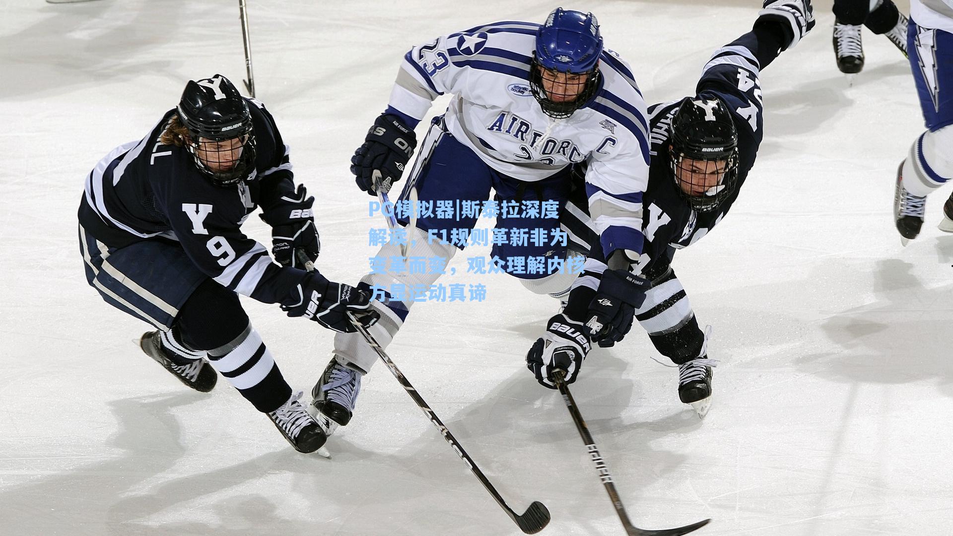 PG模拟器|斯泰拉深度解读，F1规则革新非为变革而变，观众理解内核方显运动真谛