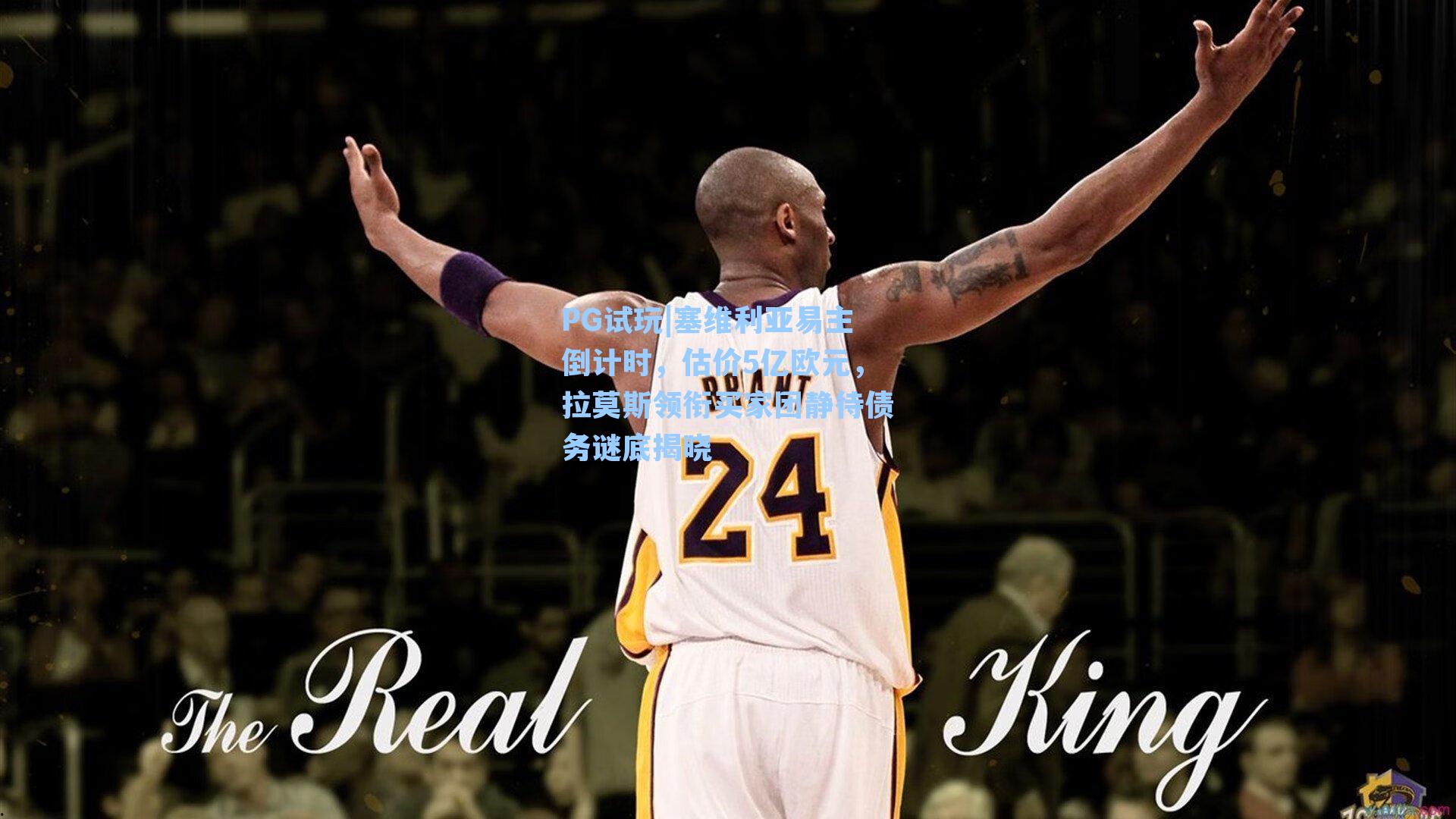 PG试玩|塞维利亚易主倒计时，估价5亿欧元，拉莫斯领衔买家团静待债务谜底揭晓