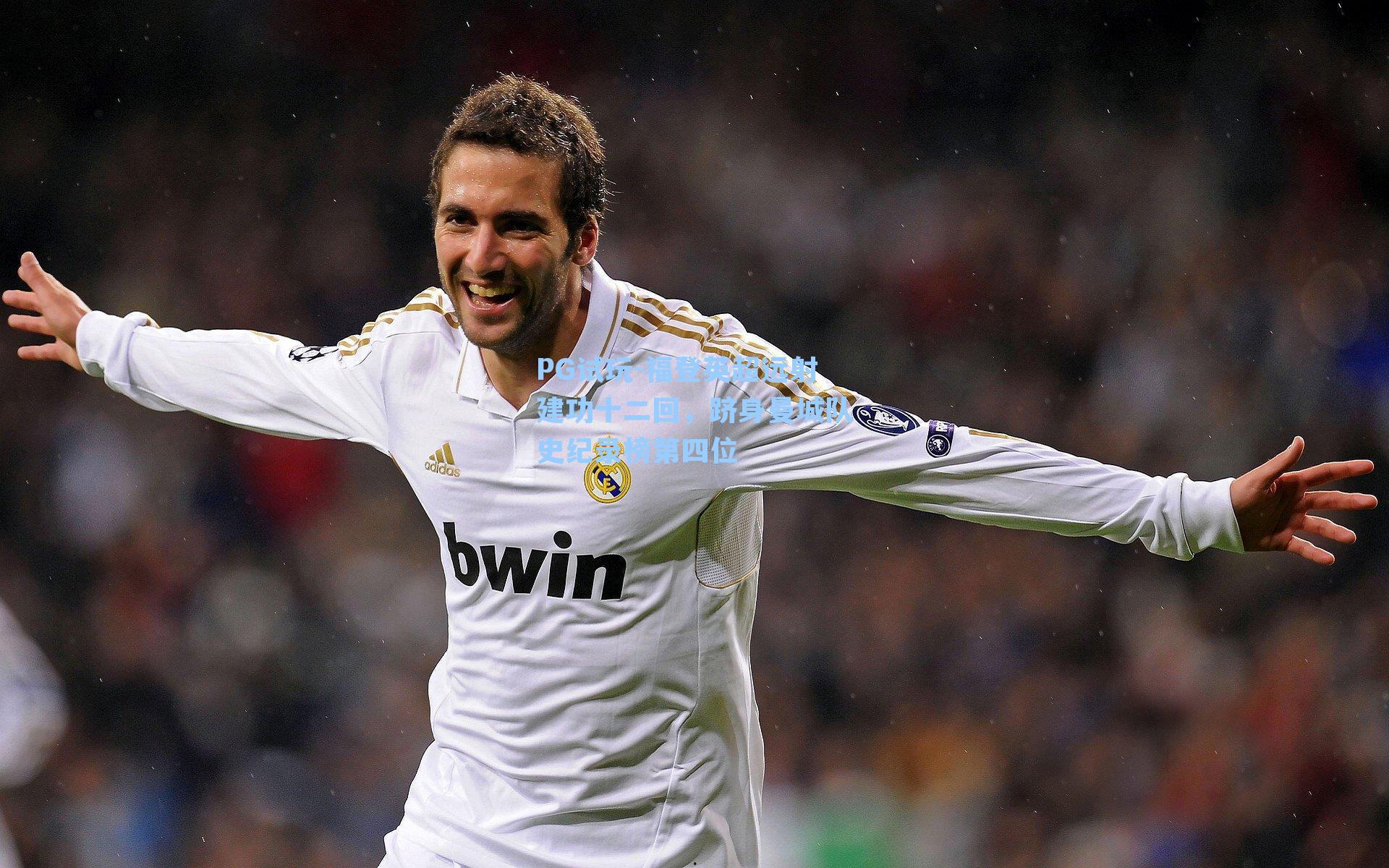 福登英超远射建功十二回，跻身曼城队史纪录榜第四位