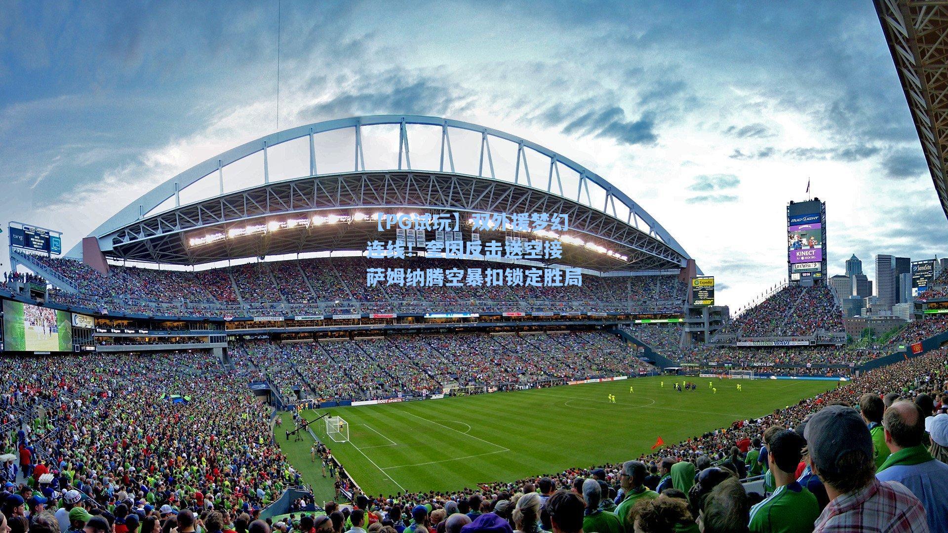 双外援梦幻连线！奎因反击送空接 萨姆纳腾空暴扣锁定胜局